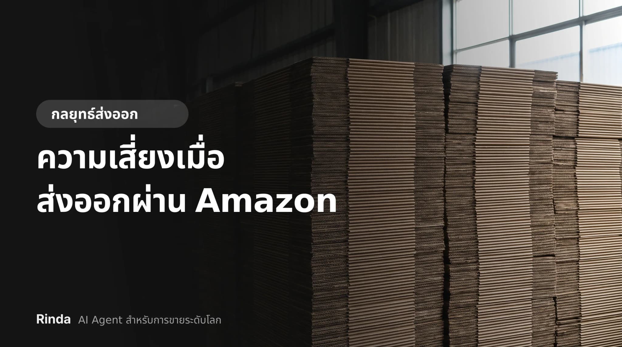 ความเสี่ยงเมื่อส่งออกผ่าน Amazon