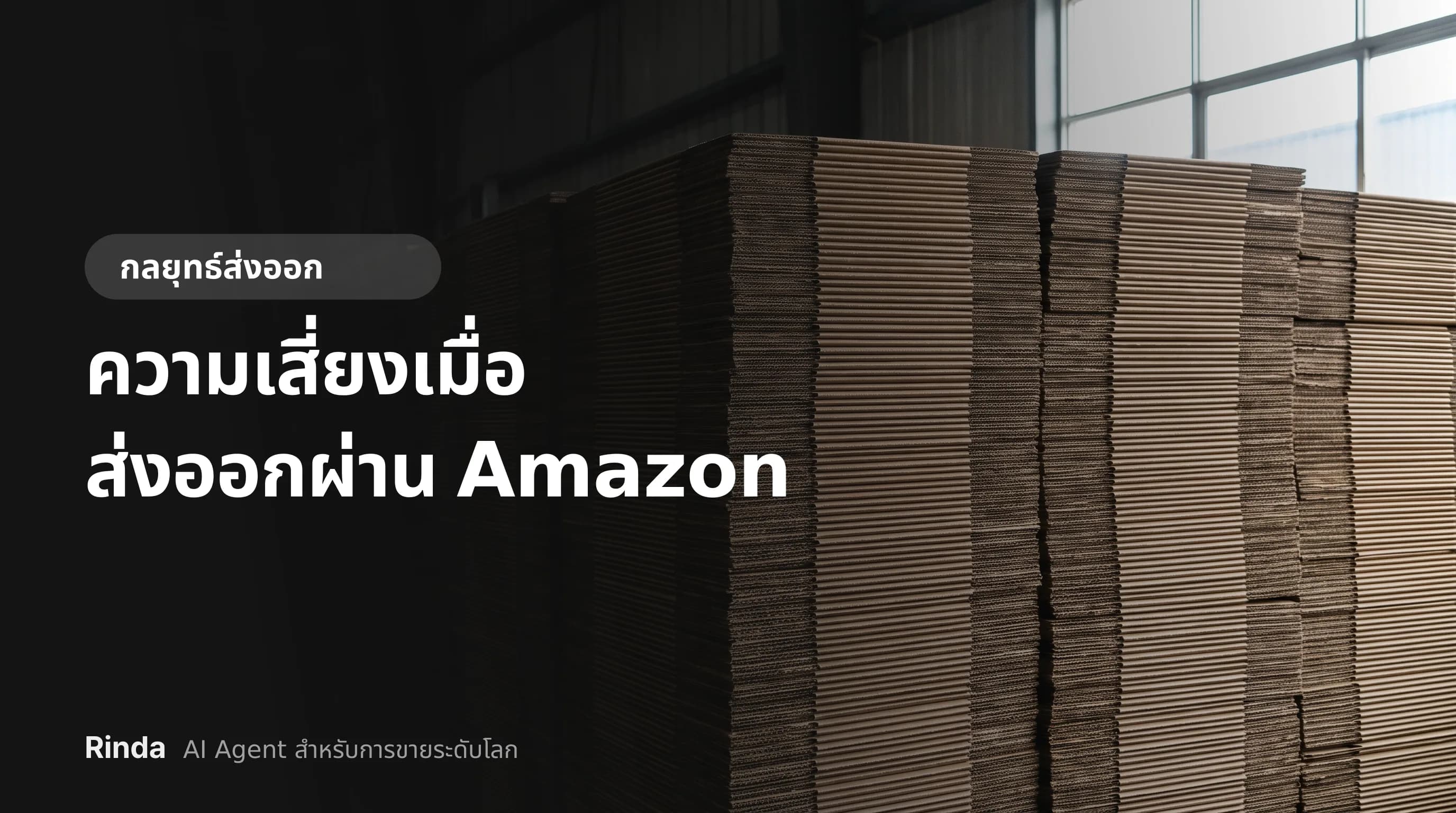 ความเสี่ยงเมื่อส่งออกผ่าน Amazon