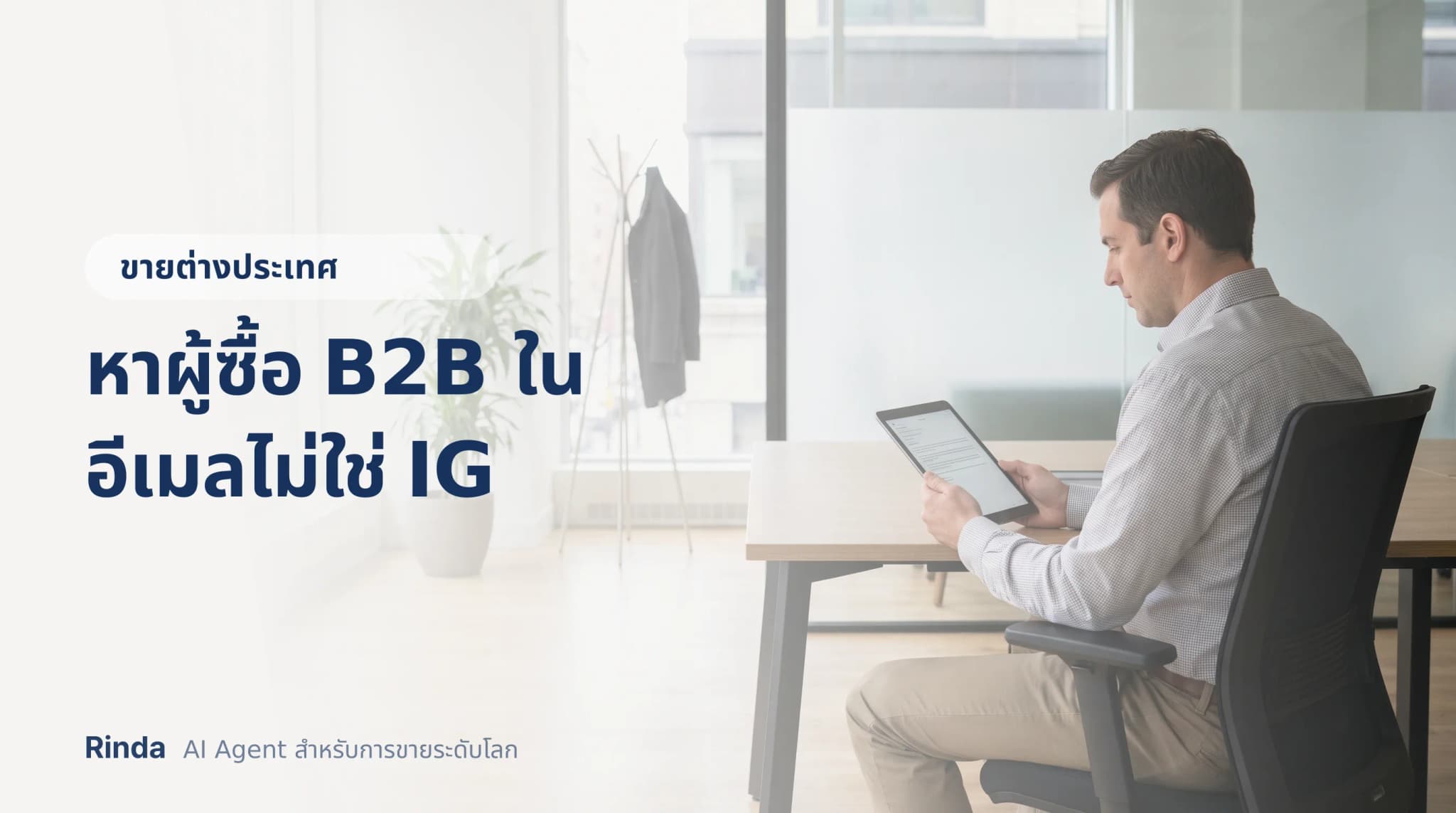 หาผู้ซื้อ B2B ในอีเมลไม่ใช่ IG