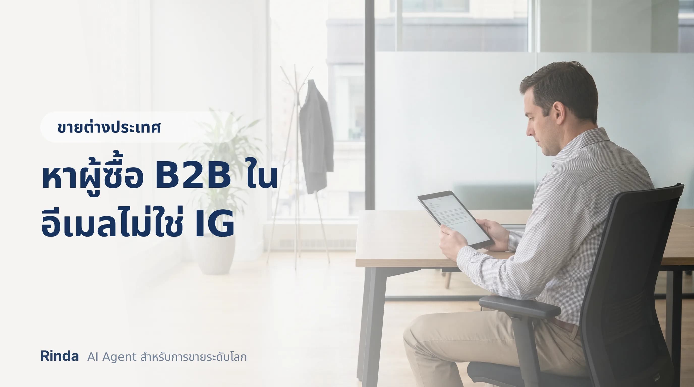 หาผู้ซื้อ B2B ในอีเมลไม่ใช่ IG