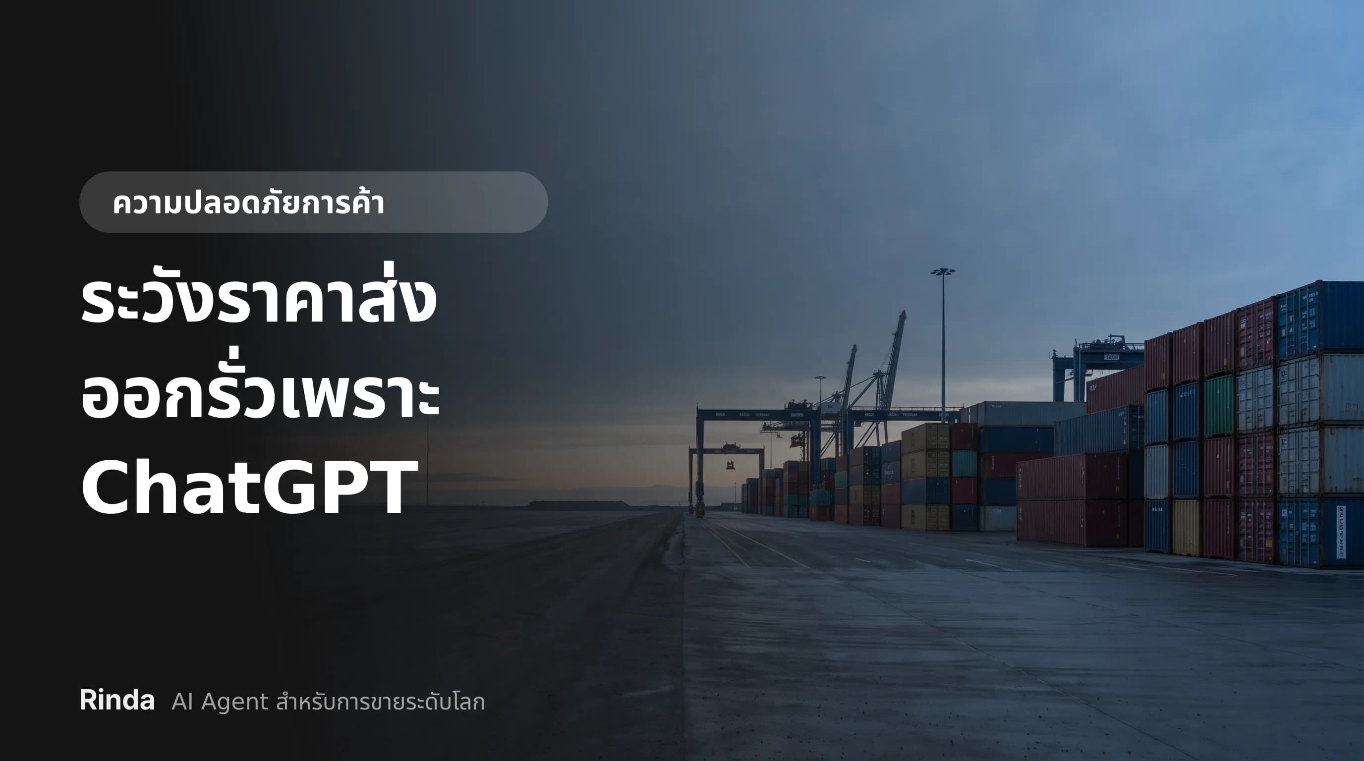 ระวังราคาส่งออกรั่วเพราะ ChatGPT