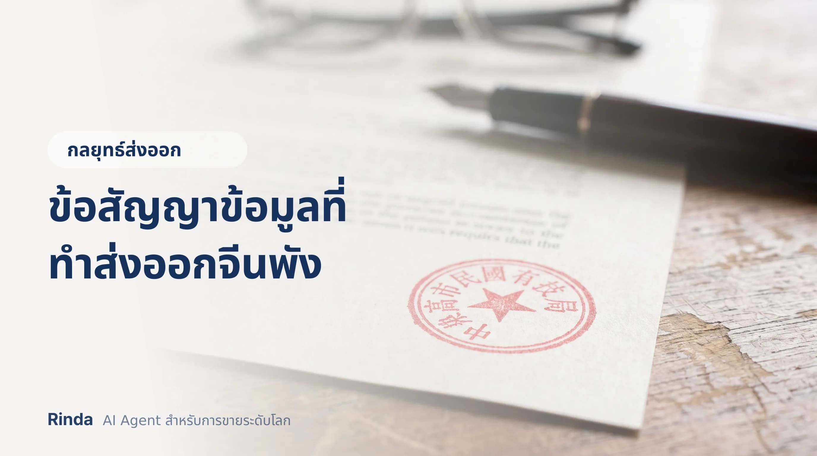 ข้อสัญญาข้อมูลที่ทำส่งออกจีนพัง