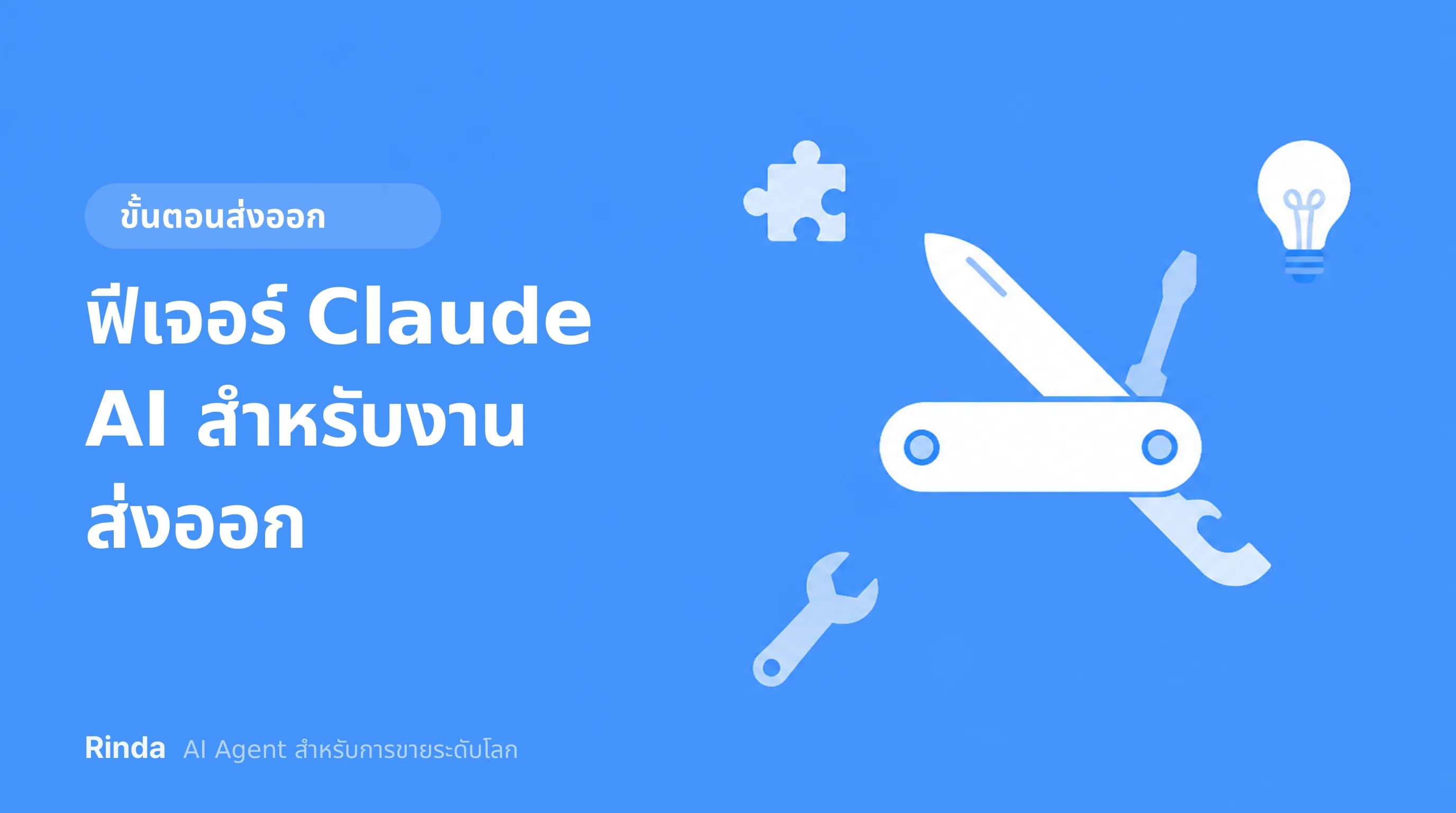 ฟีเจอร์ Claude AI สำหรับงานส่งออก