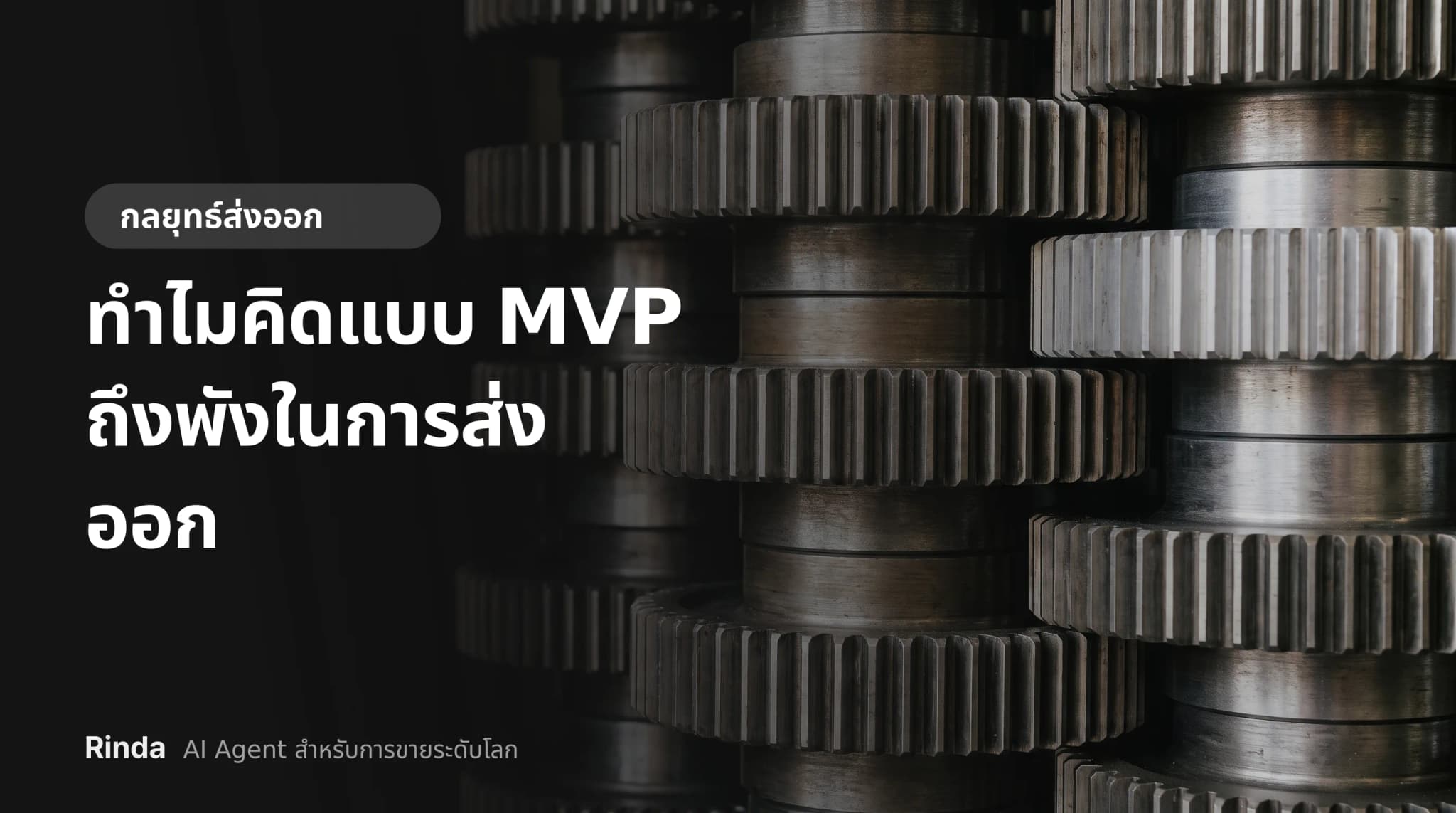 ทำไมคิดแบบ MVP ถึงพังในการส่งออก