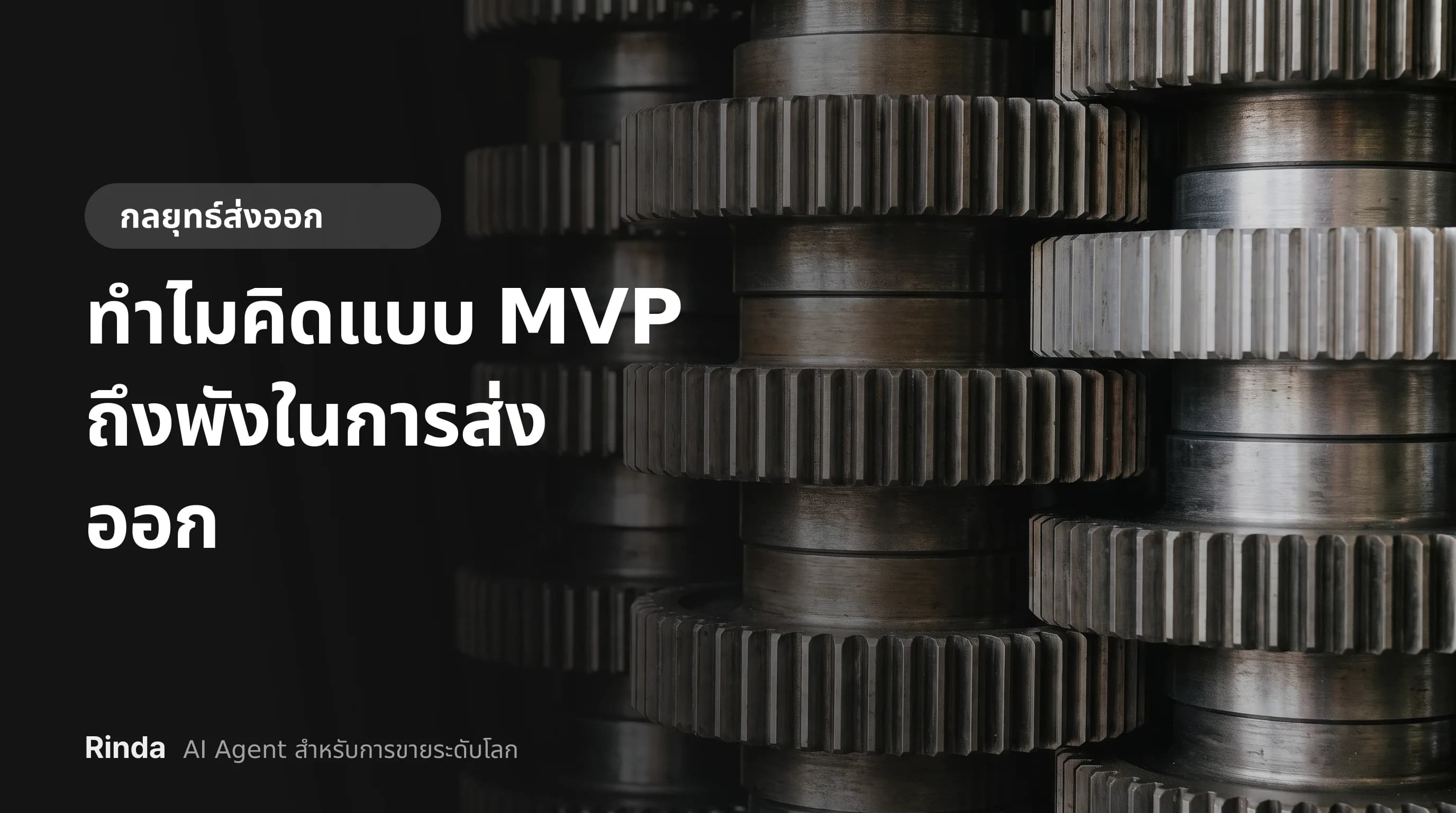 ทำไมคิดแบบ MVP ถึงพังในการส่งออก