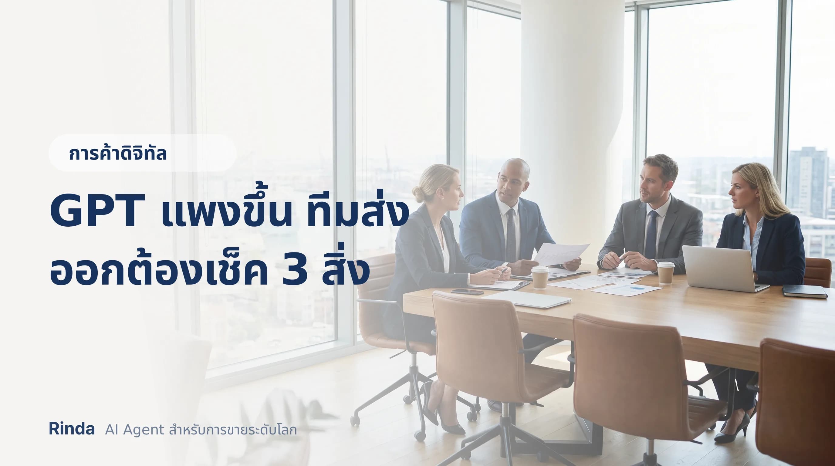 GPT แพงขึ้น ทีมส่งออกต้องเช็ค 3 สิ่ง