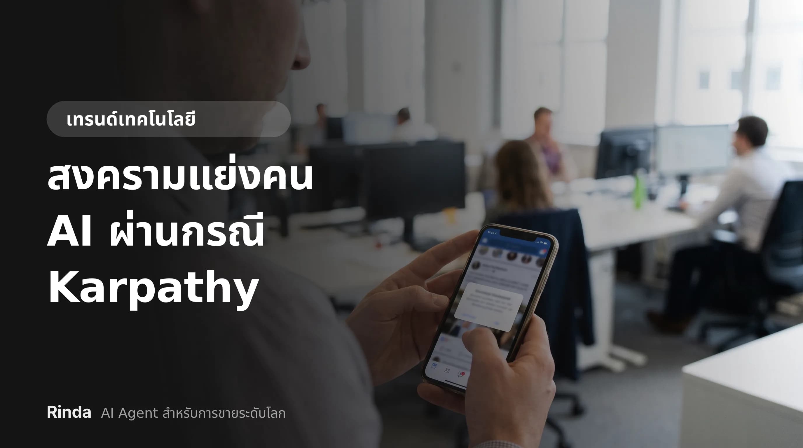 สงครามแย่งคน AI ผ่านกรณี Karpathy