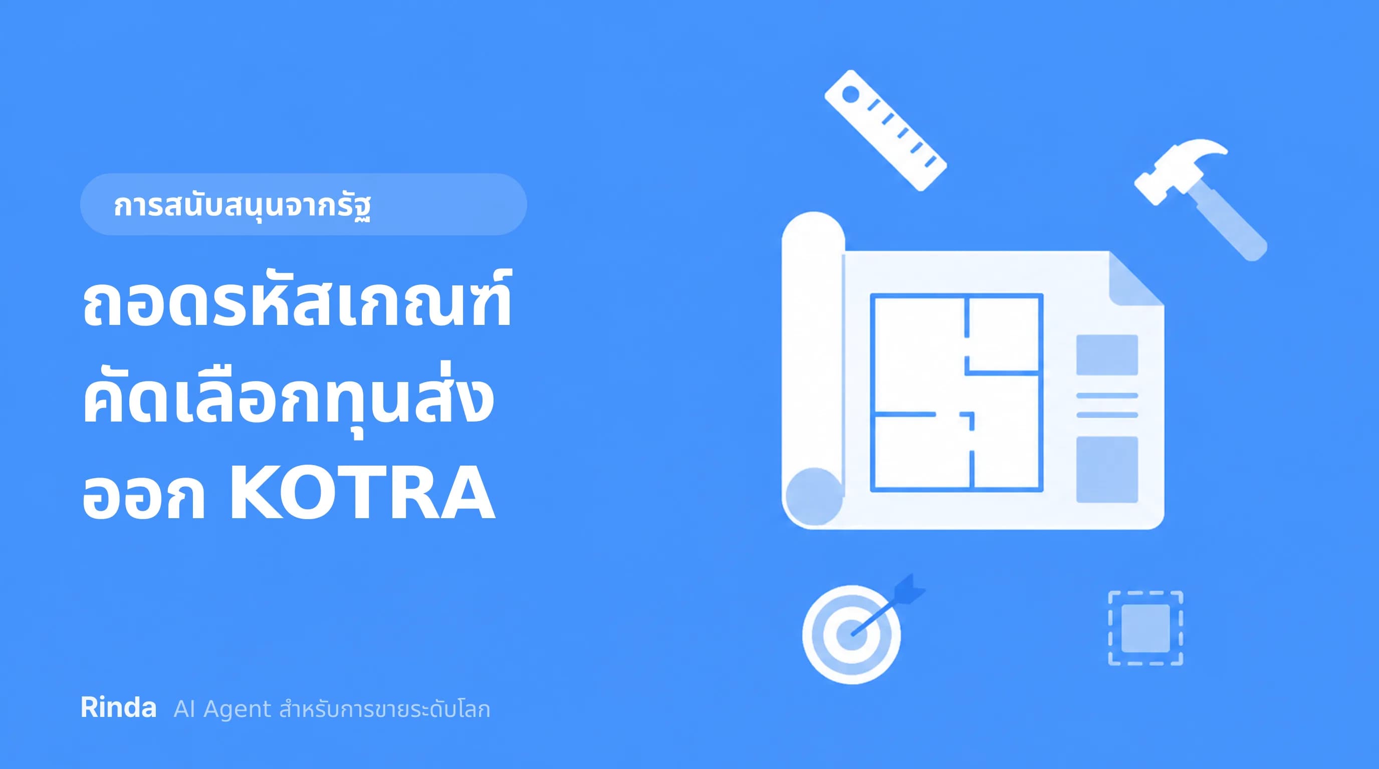 ถอดรหัสเกณฑ์คัดเลือกทุนส่งออก KOTRA