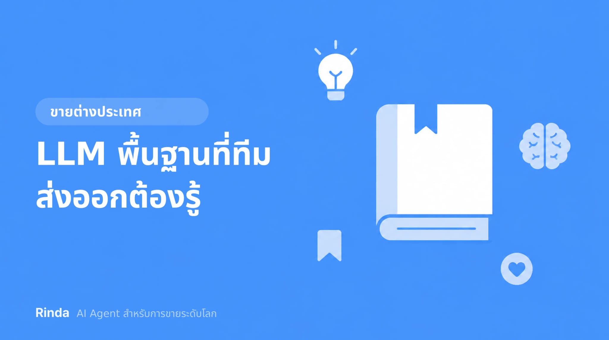 LLM พื้นฐานที่ทีมส่งออกต้องรู้