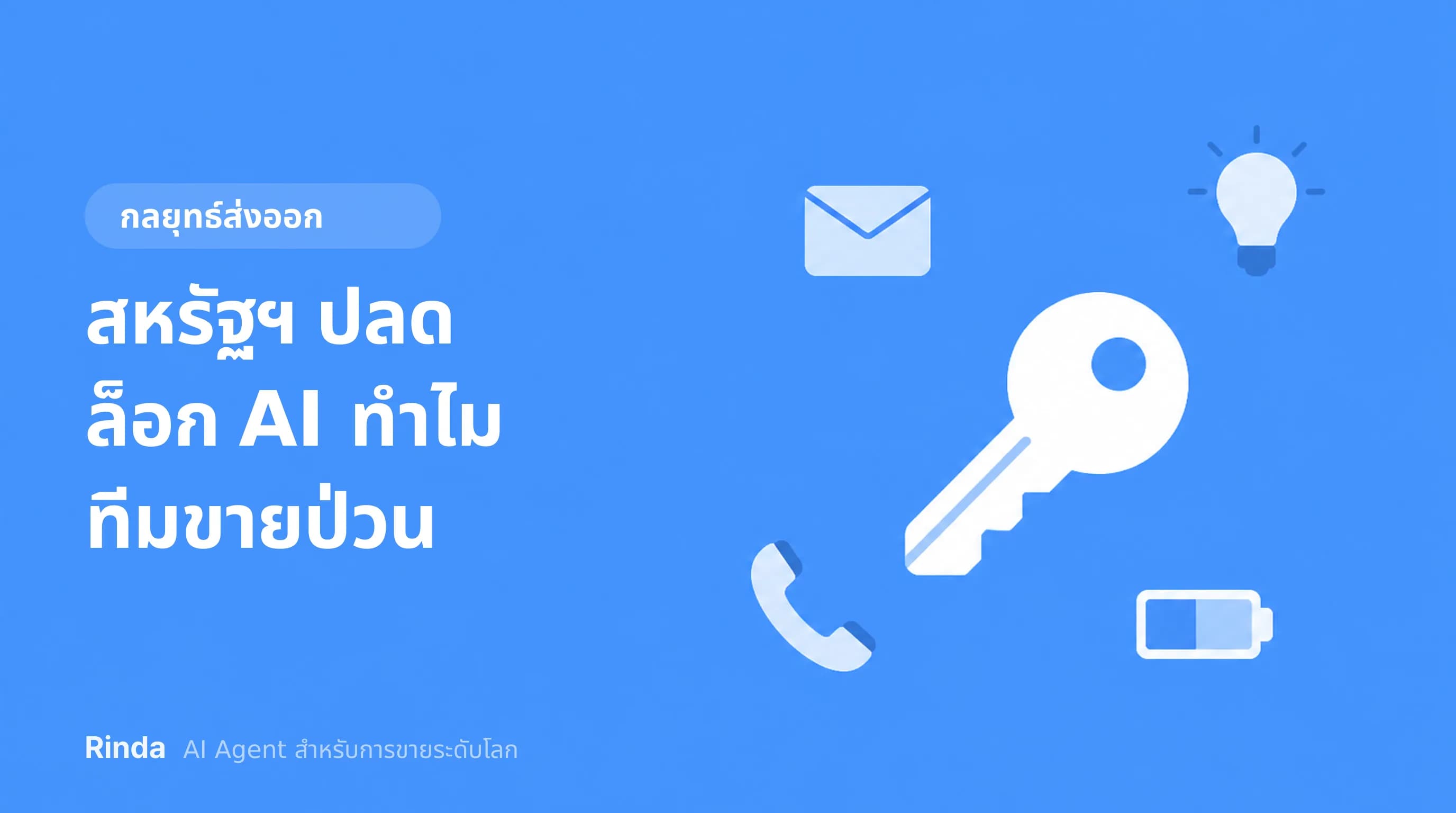 สหรัฐฯ ปลดล็อก AI ทำไมทีมขายป่วน