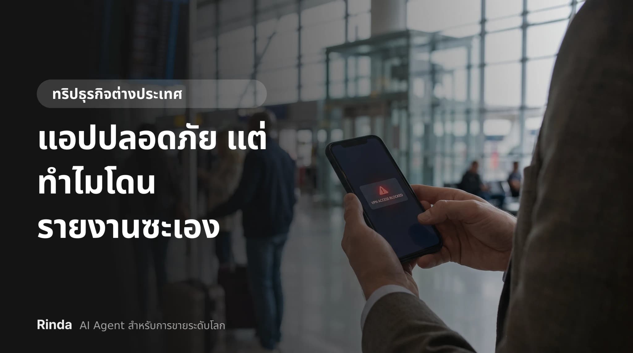 แอปปลอดภัย แต่ทำไมโดนรายงานซะเอง