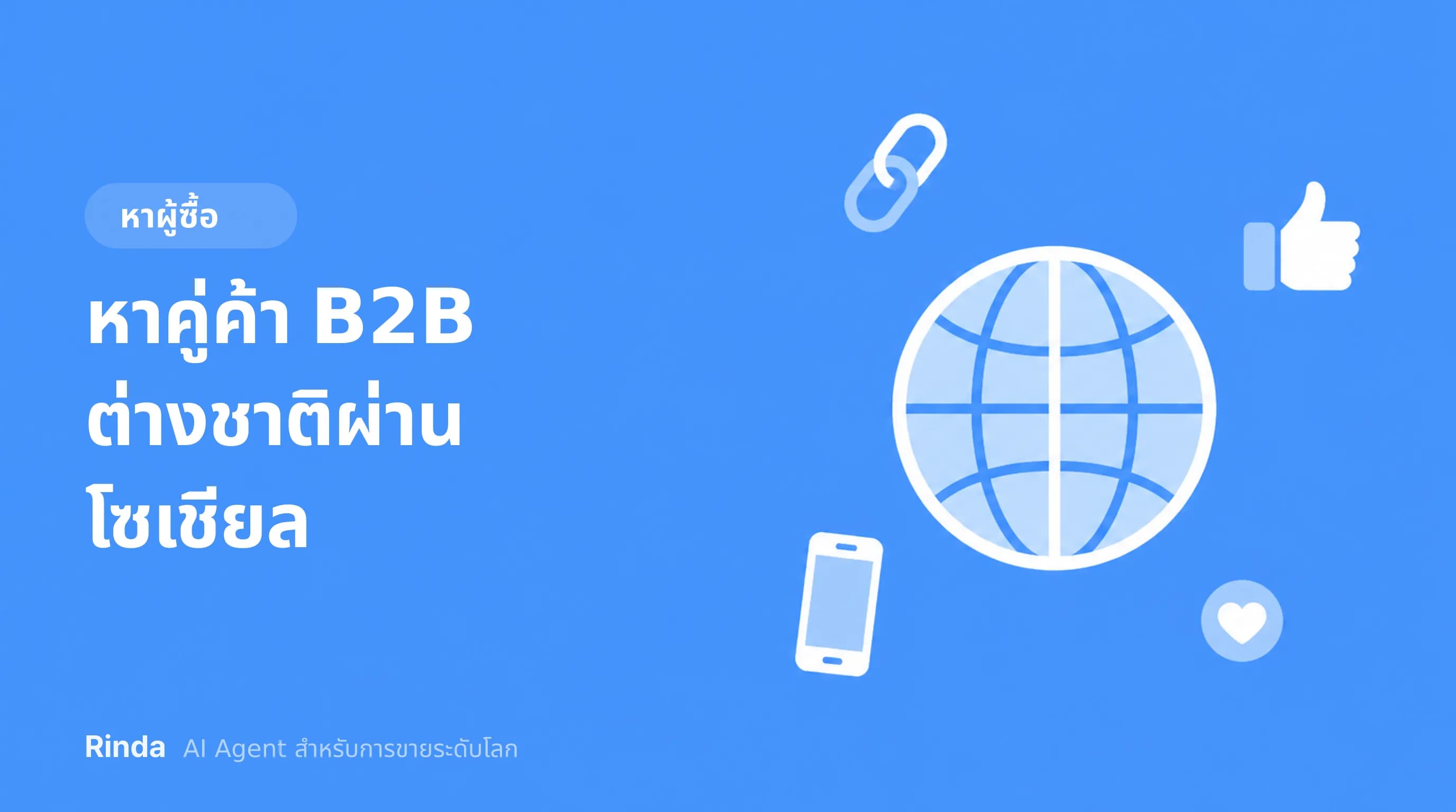 หาคู่ค้า B2B ต่างชาติผ่านโซเชียล