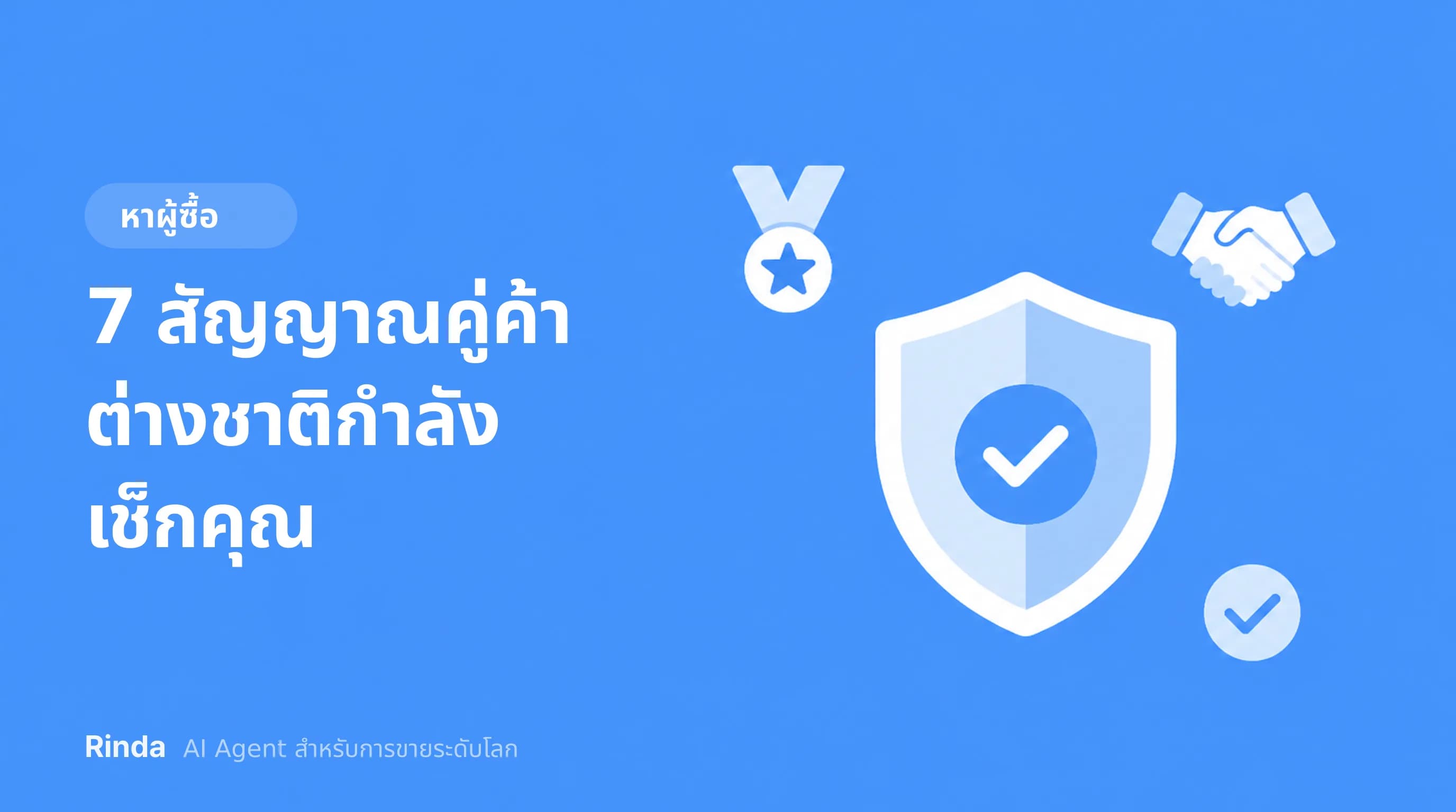 7 สัญญาณคู่ค้าต่างชาติกำลังเช็กคุณ