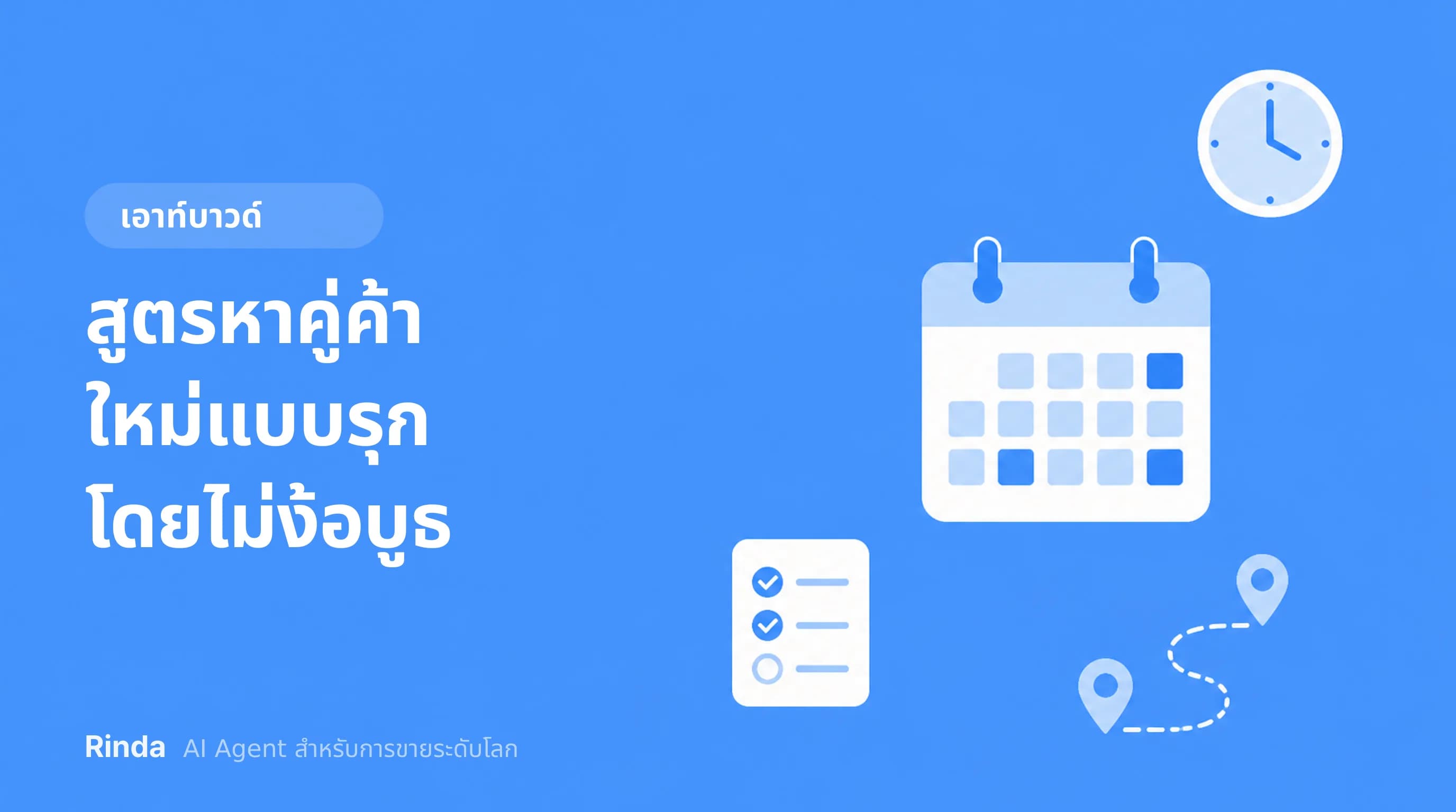 สูตรหาคู่ค้าใหม่แบบรุกโดยไม่ง้อบูธ