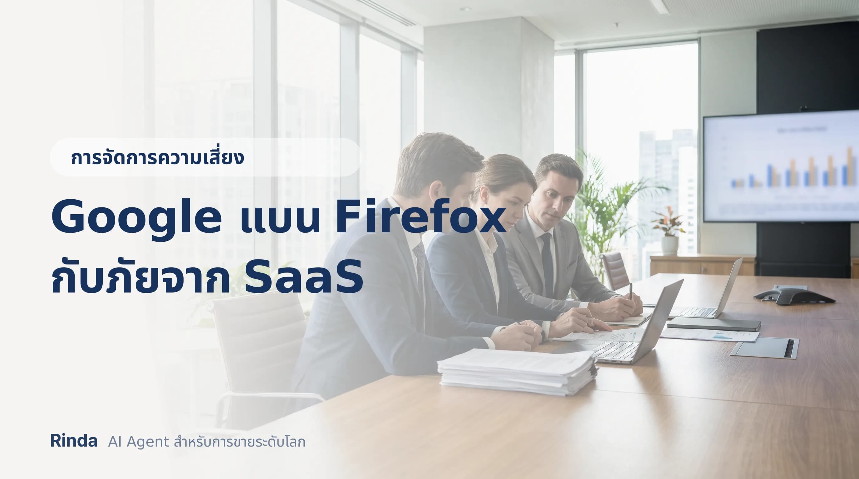Google แบน Firefox กับภัยจาก SaaS