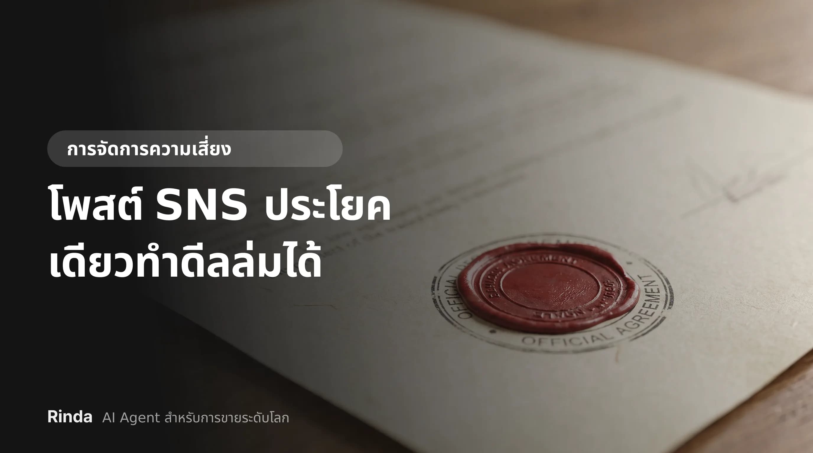 โพสต์ SNS ประโยคเดียวทำดีลล่มได้