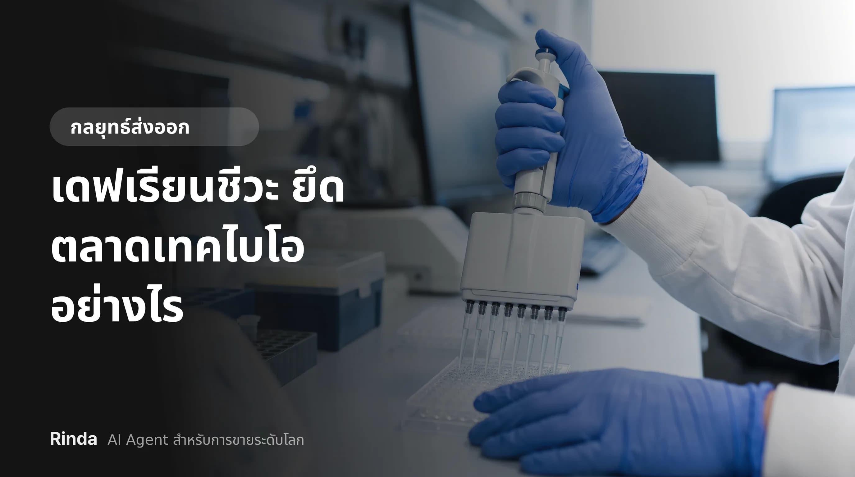 เดฟเรียนชีวะ ยึดตลาดเทคไบโออย่างไร