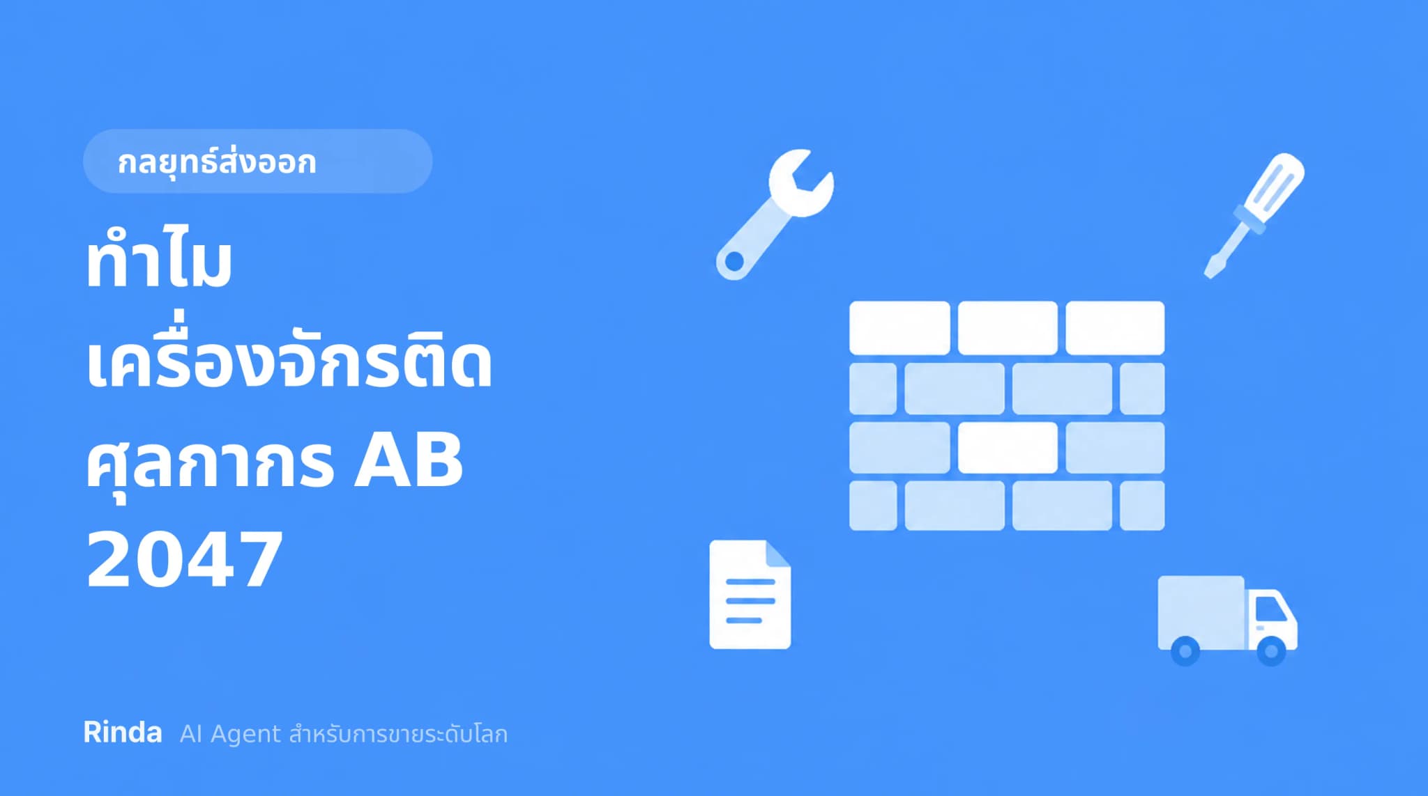 ทำไมเครื่องจักรติดศุลกากร AB 2047