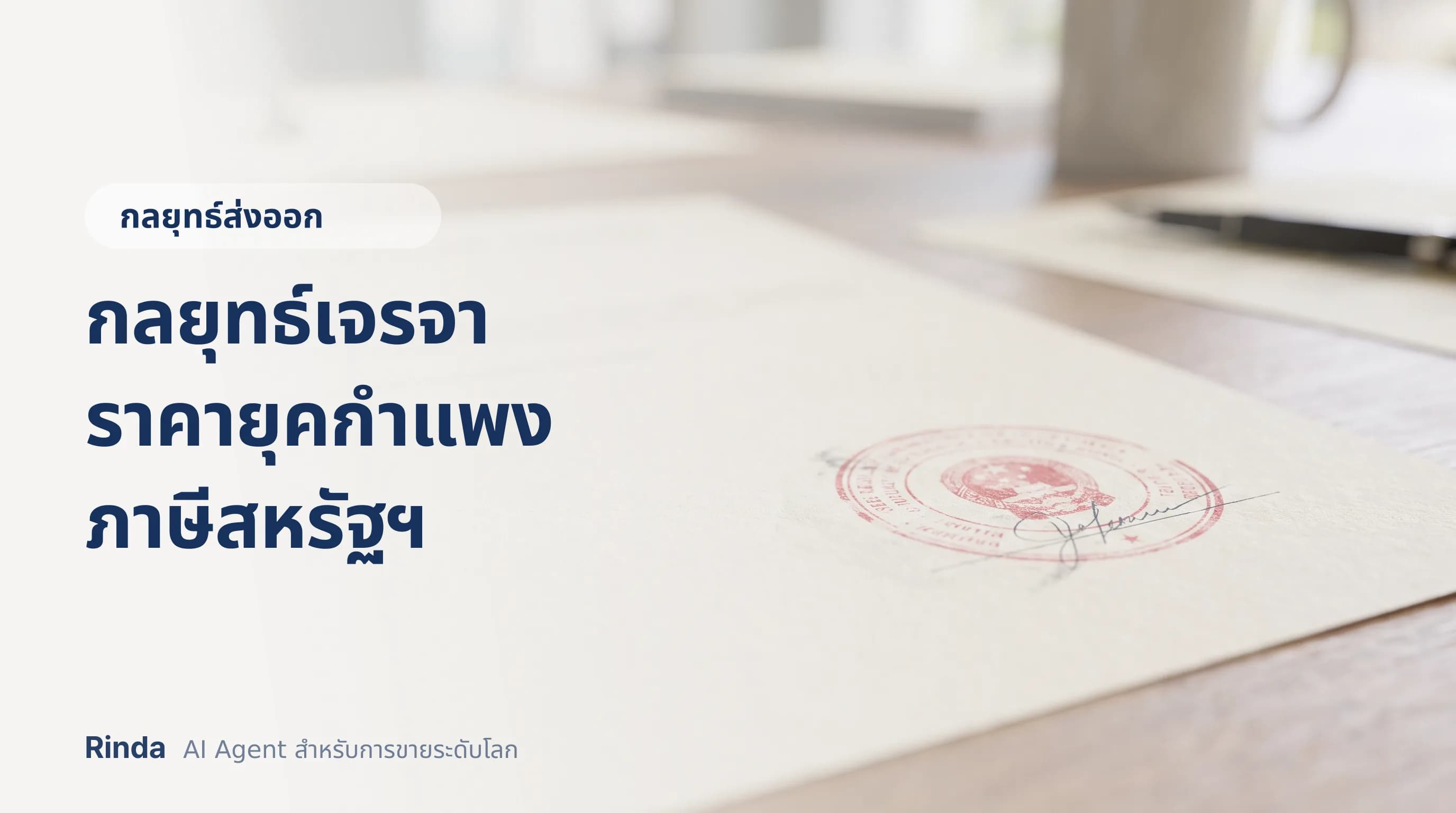 กลยุทธ์เจรจาราคายุคกำแพงภาษีสหรัฐฯ