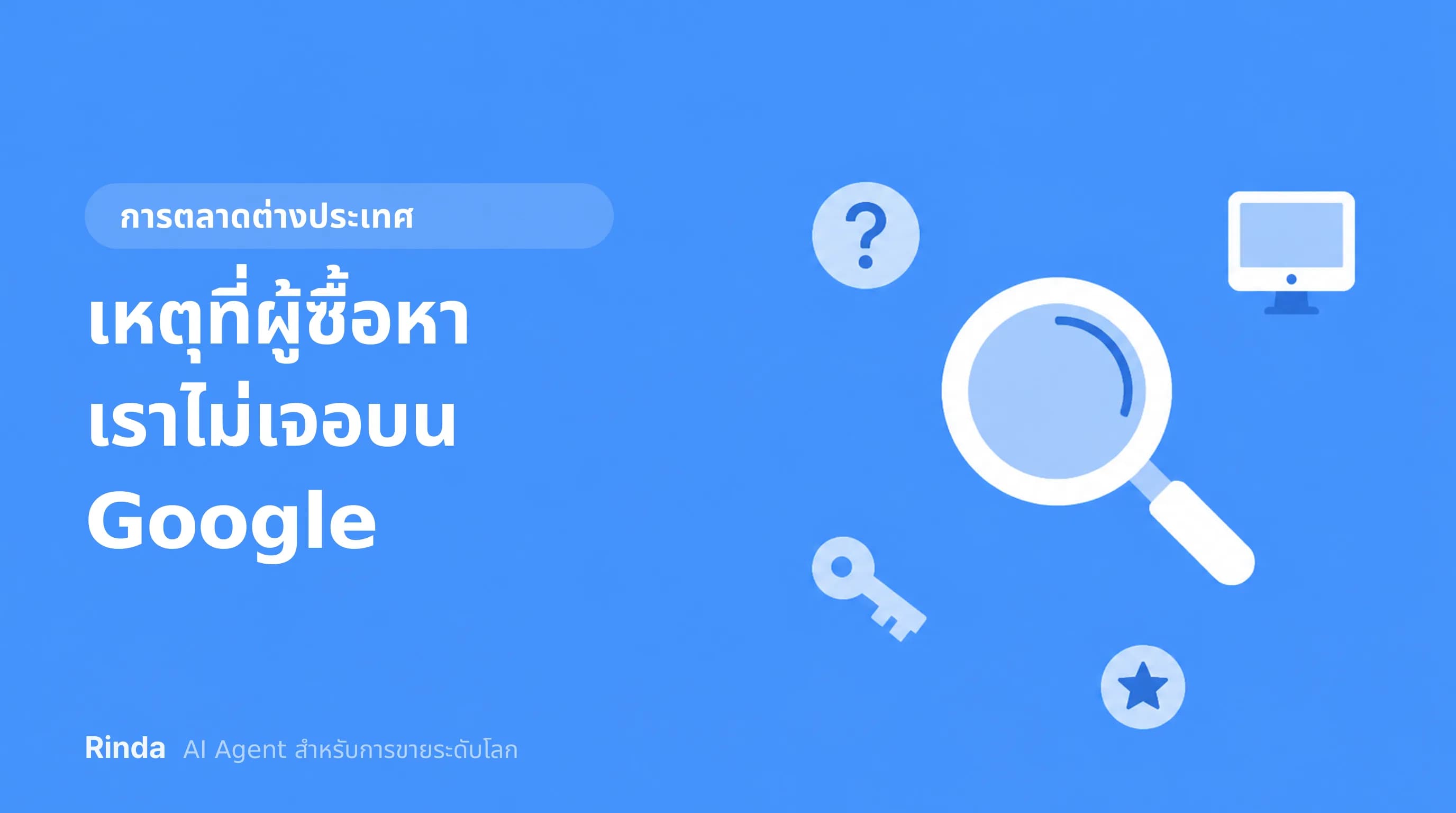 เหตุที่ผู้ซื้อหาเราไม่เจอบน Google