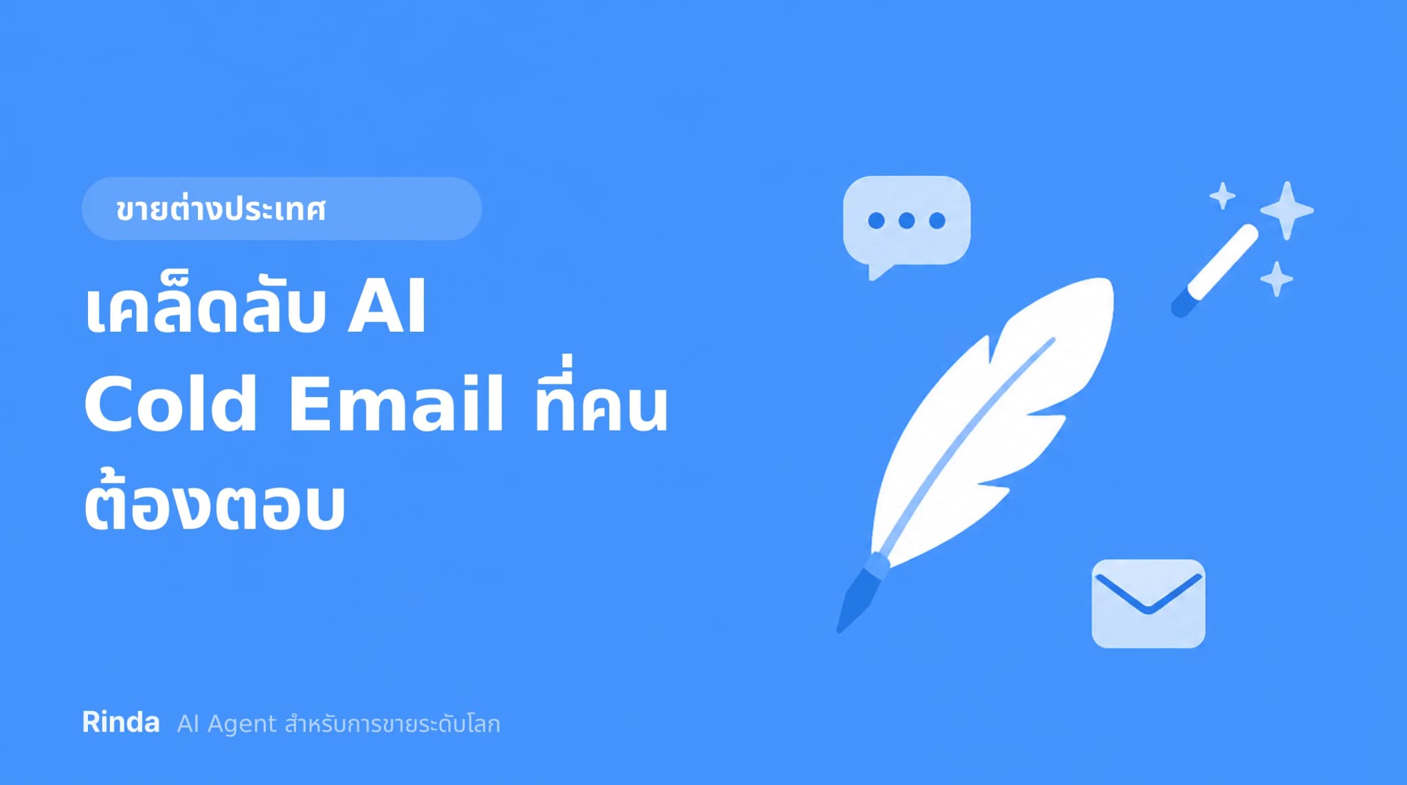 เคล็ดลับ AI Cold Email ที่คนต้องตอบ