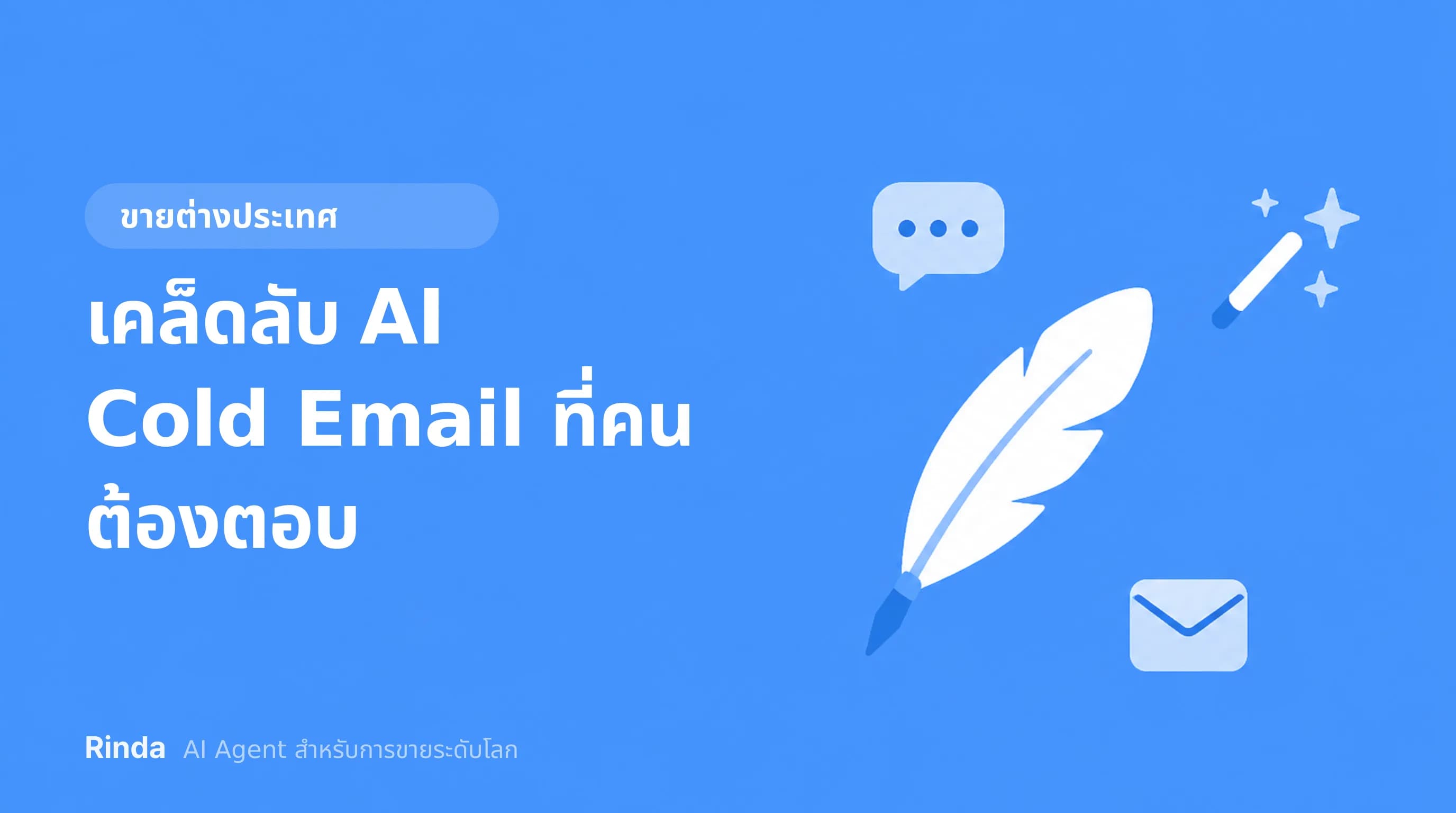 เคล็ดลับ AI Cold Email ที่คนต้องตอบ