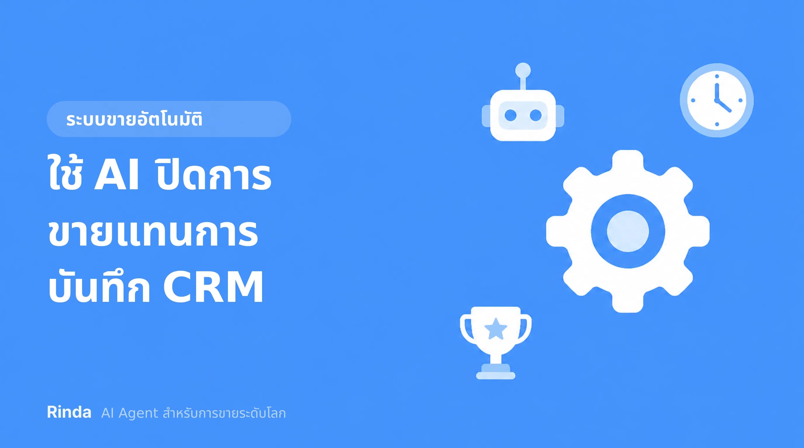ใช้ AI ปิดการขายแทนการบันทึก CRM