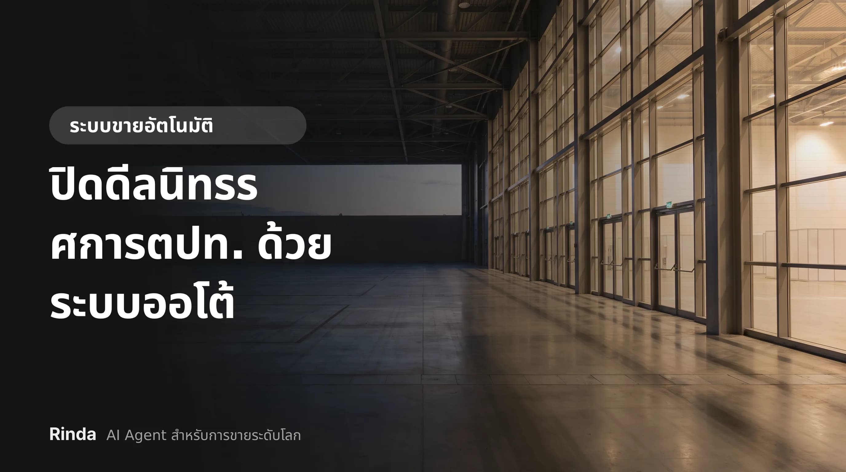 ปิดดีลนิทรรศการตปท. ด้วยระบบออโต้