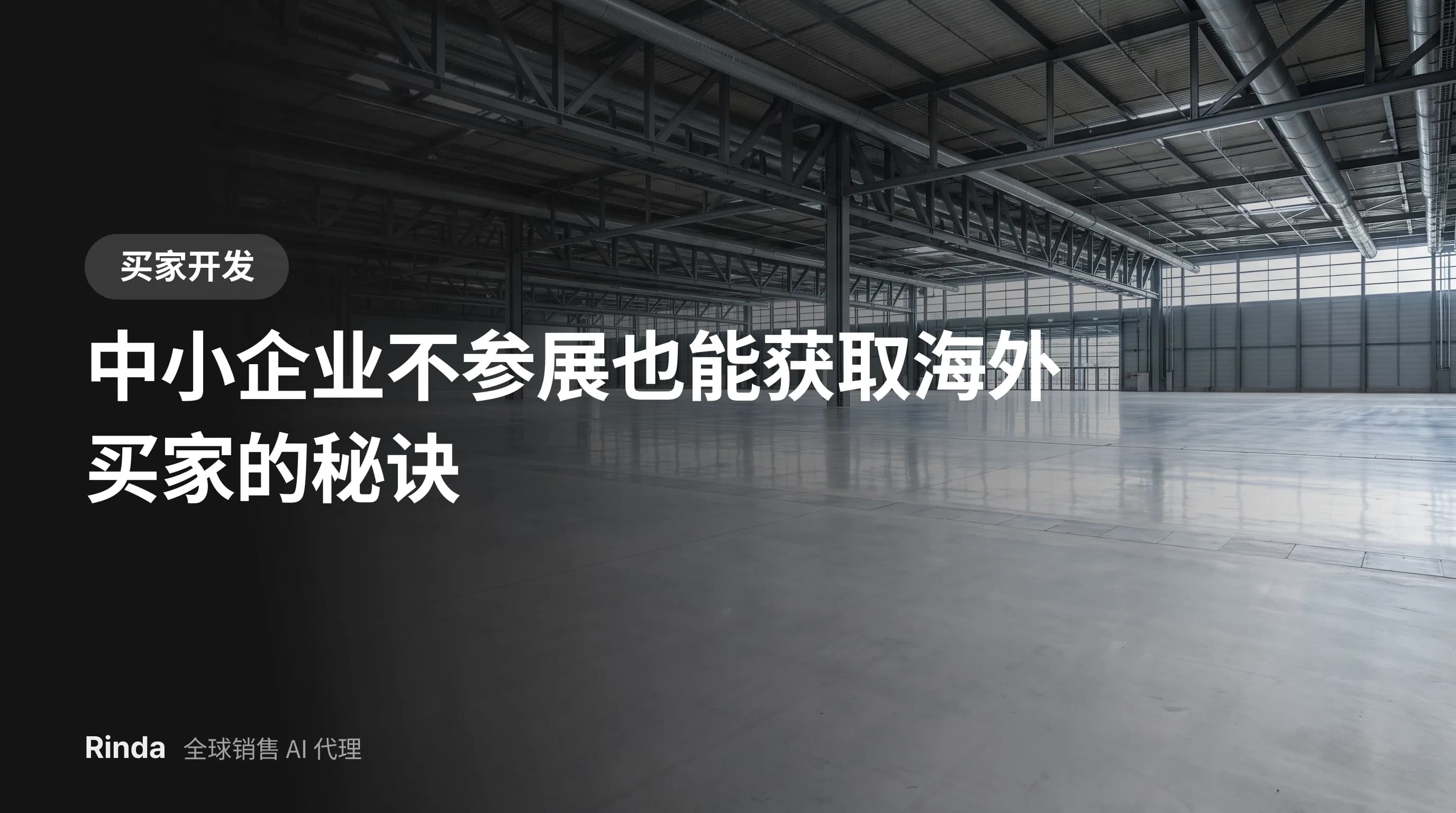 中小企业不参展也能获取海外买家的秘诀