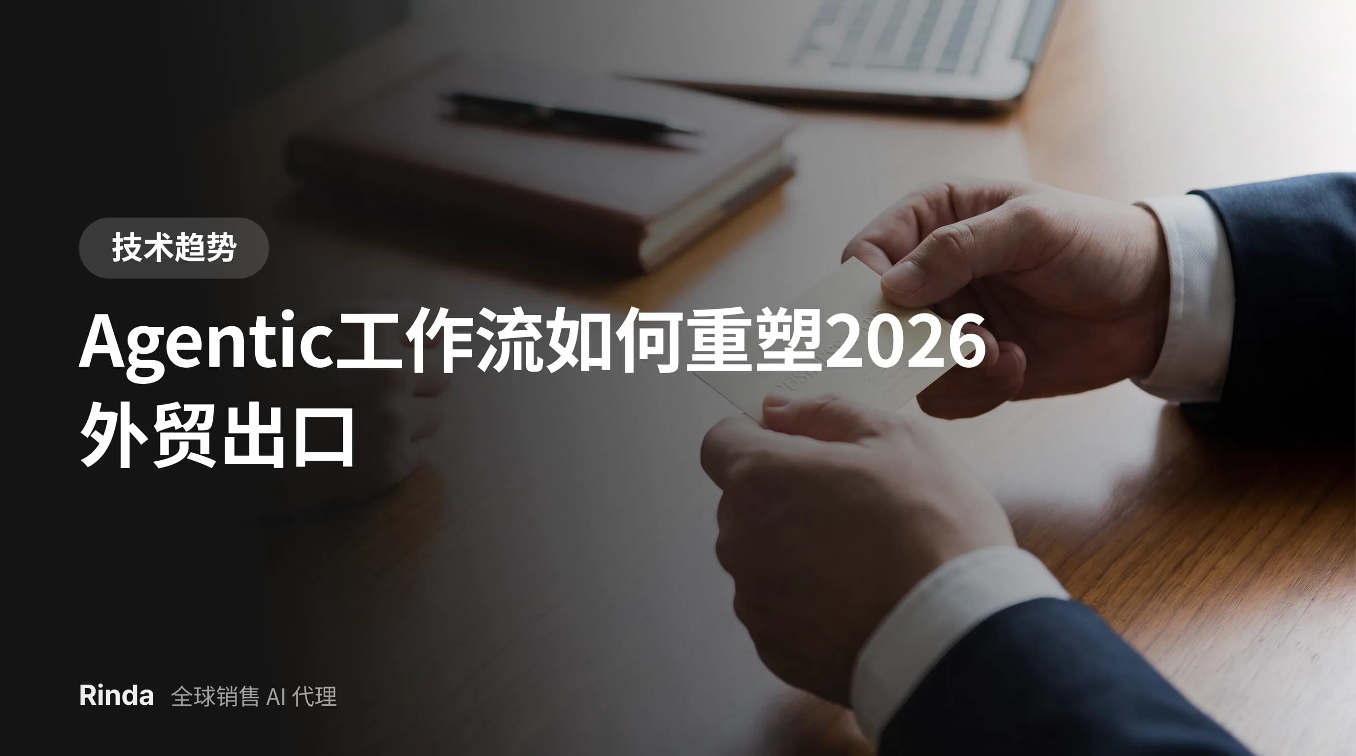Agentic工作流如何重塑2026外贸出口