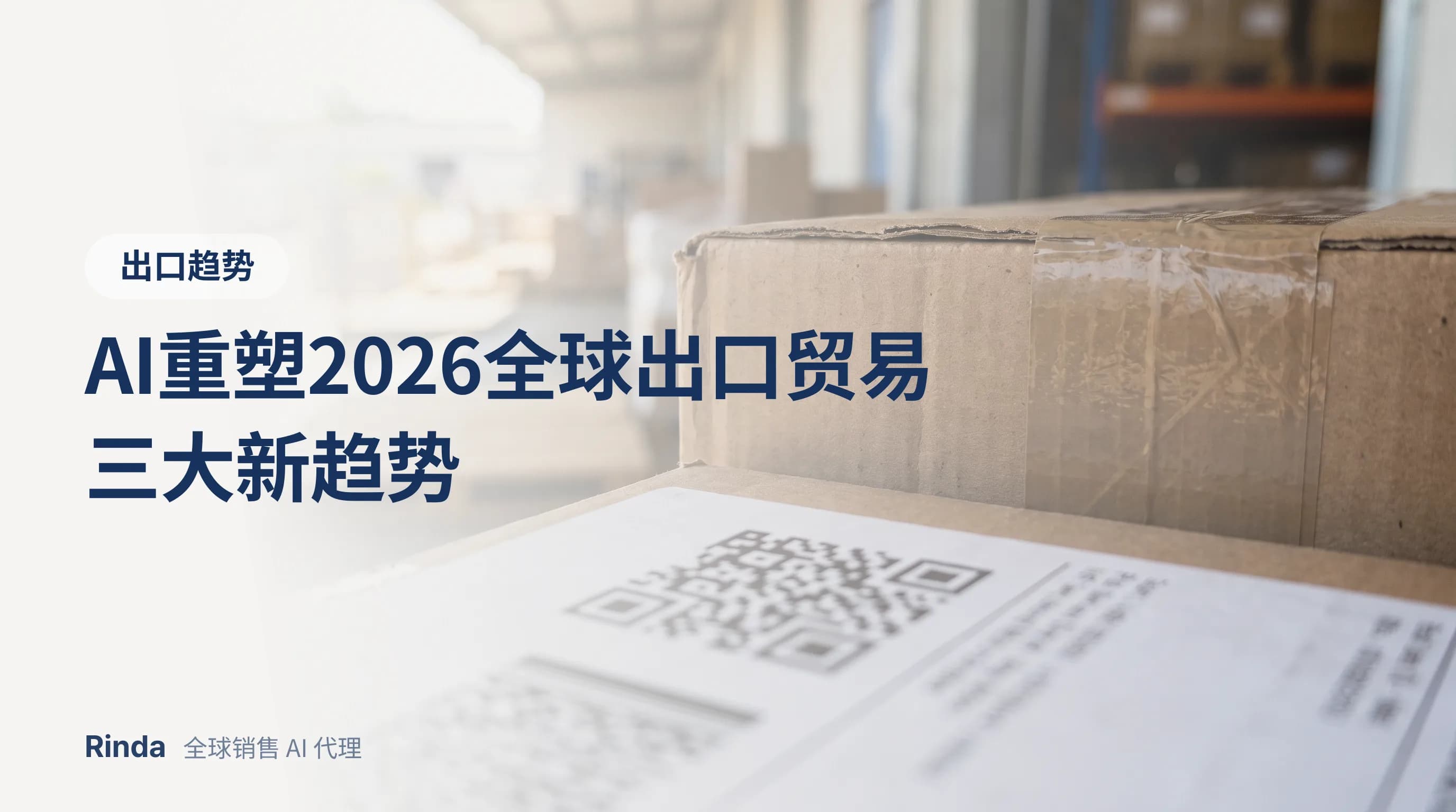 AI重塑2026全球出口贸易三大新趋势