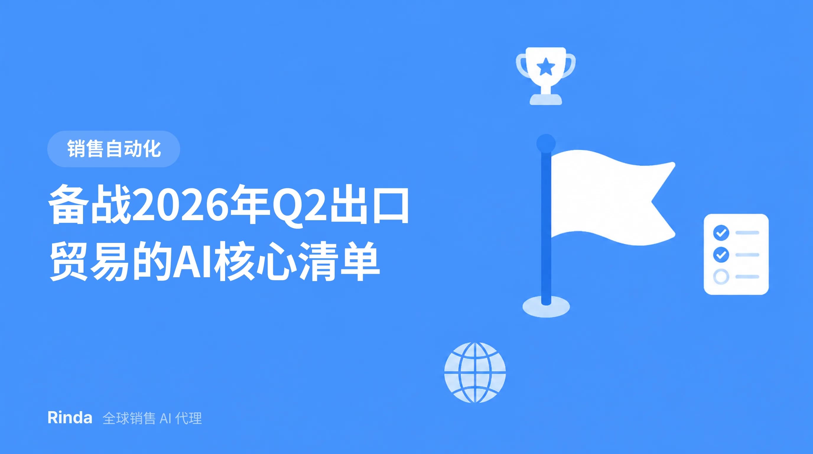 备战2026年Q2出口贸易的AI核心清单