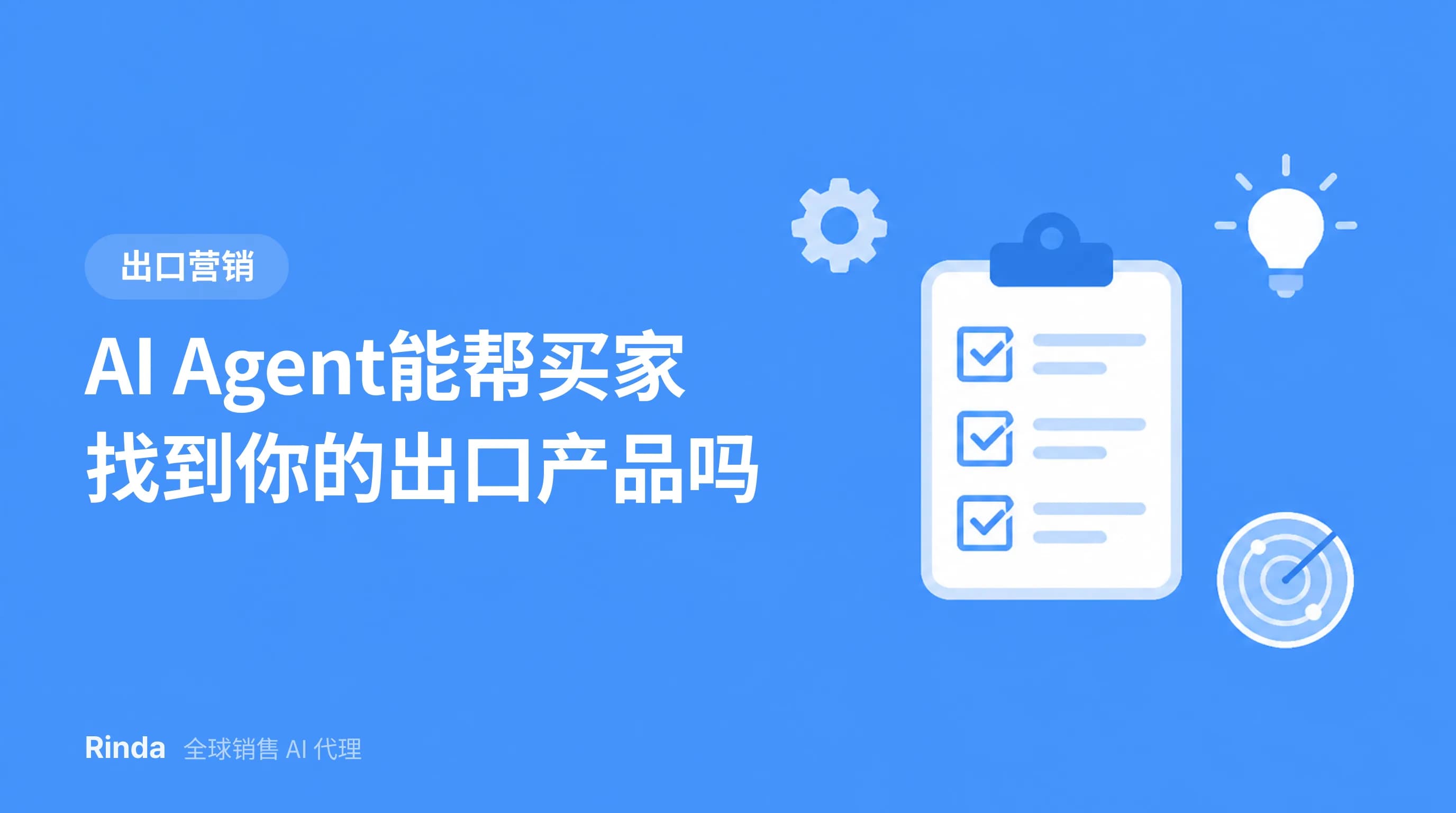 AI Agent能帮买家找到你的出口产品吗