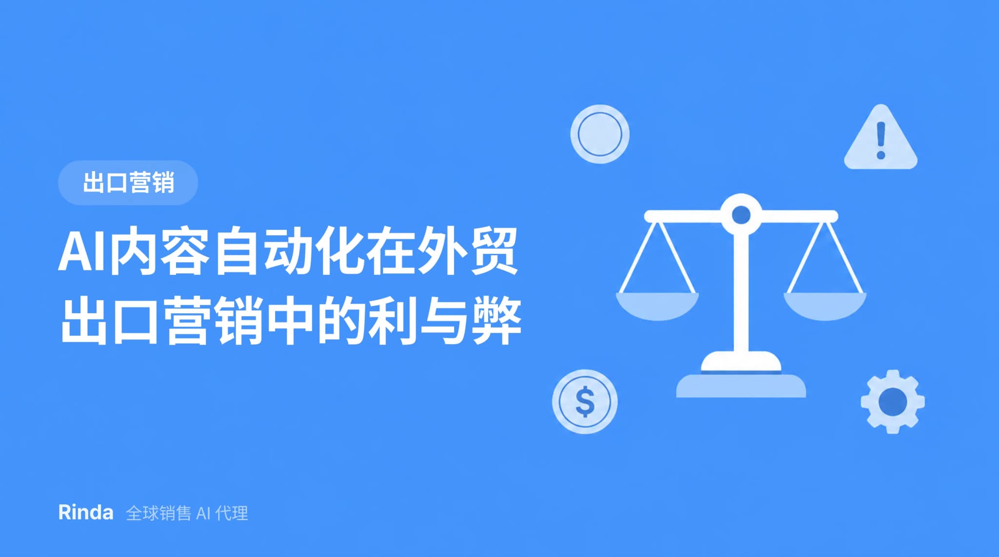 AI内容自动化在外贸出口营销中的利与弊
