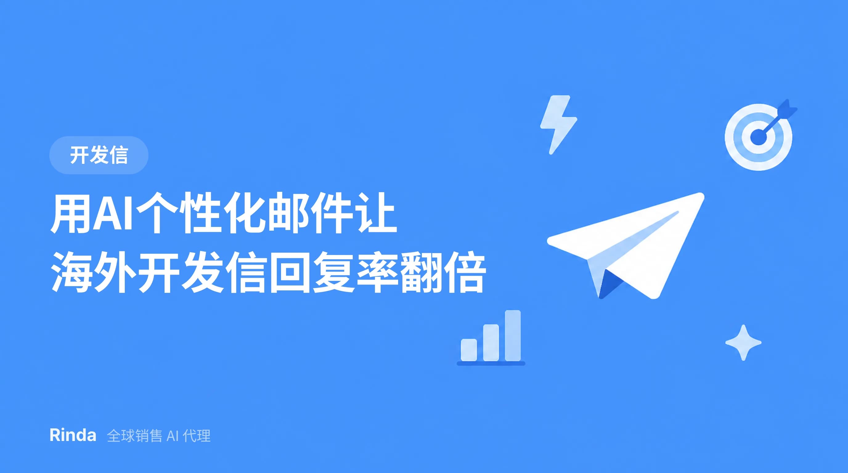 用AI个性化邮件让海外开发信回复率翻倍