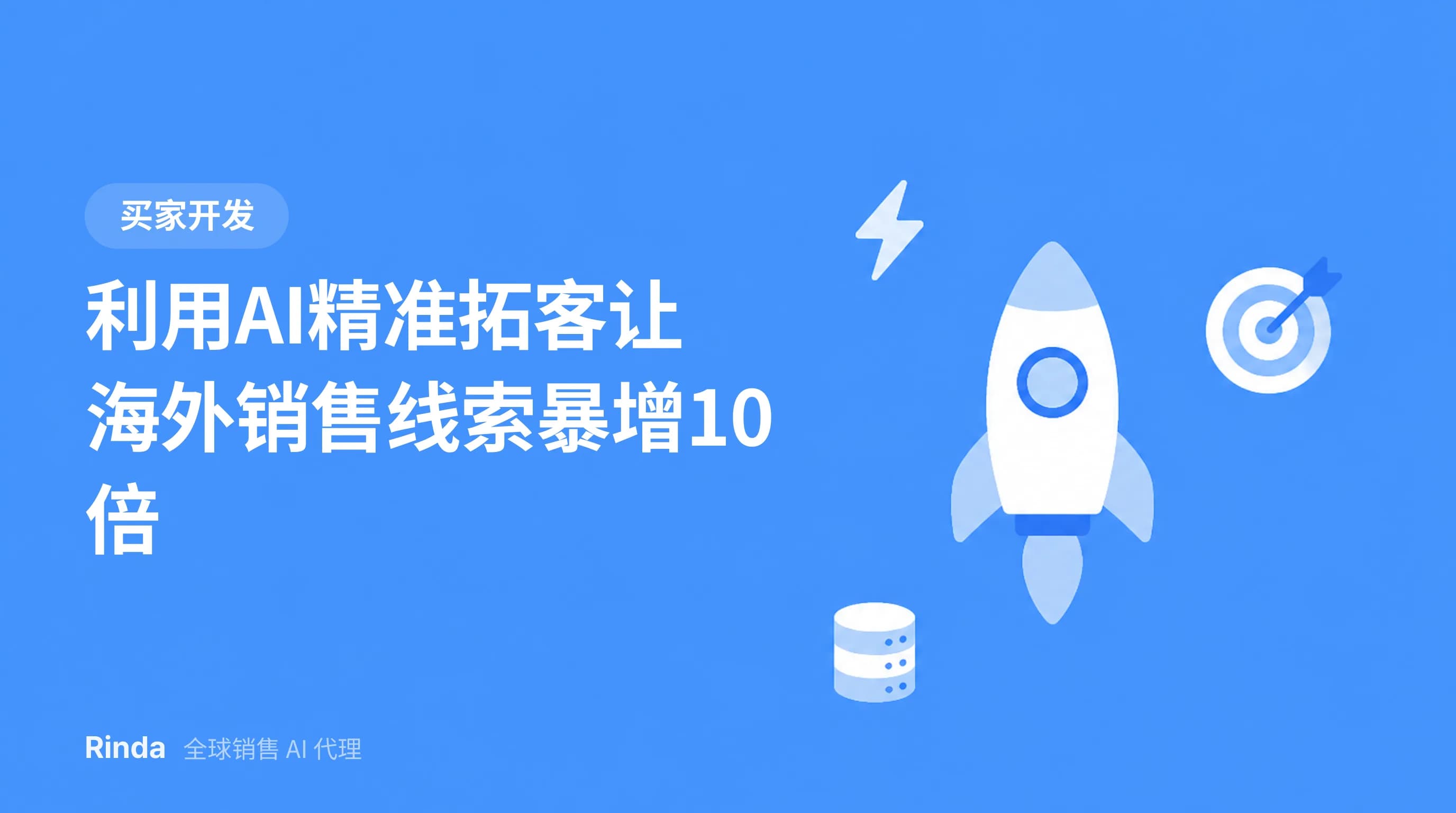 利用AI精准拓客让海外销售线索暴增10倍