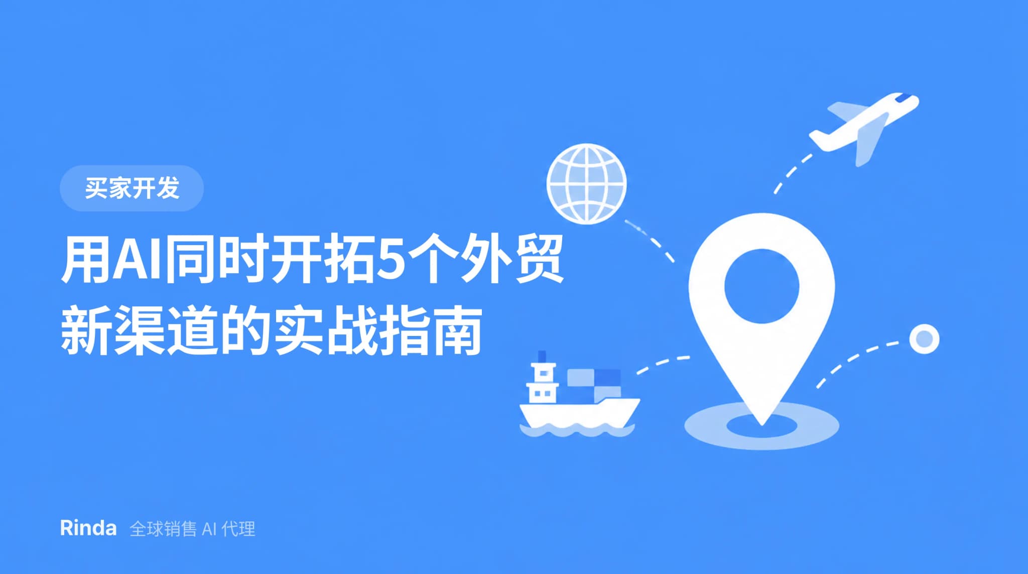 用AI同时开拓5个外贸新渠道的实战指南