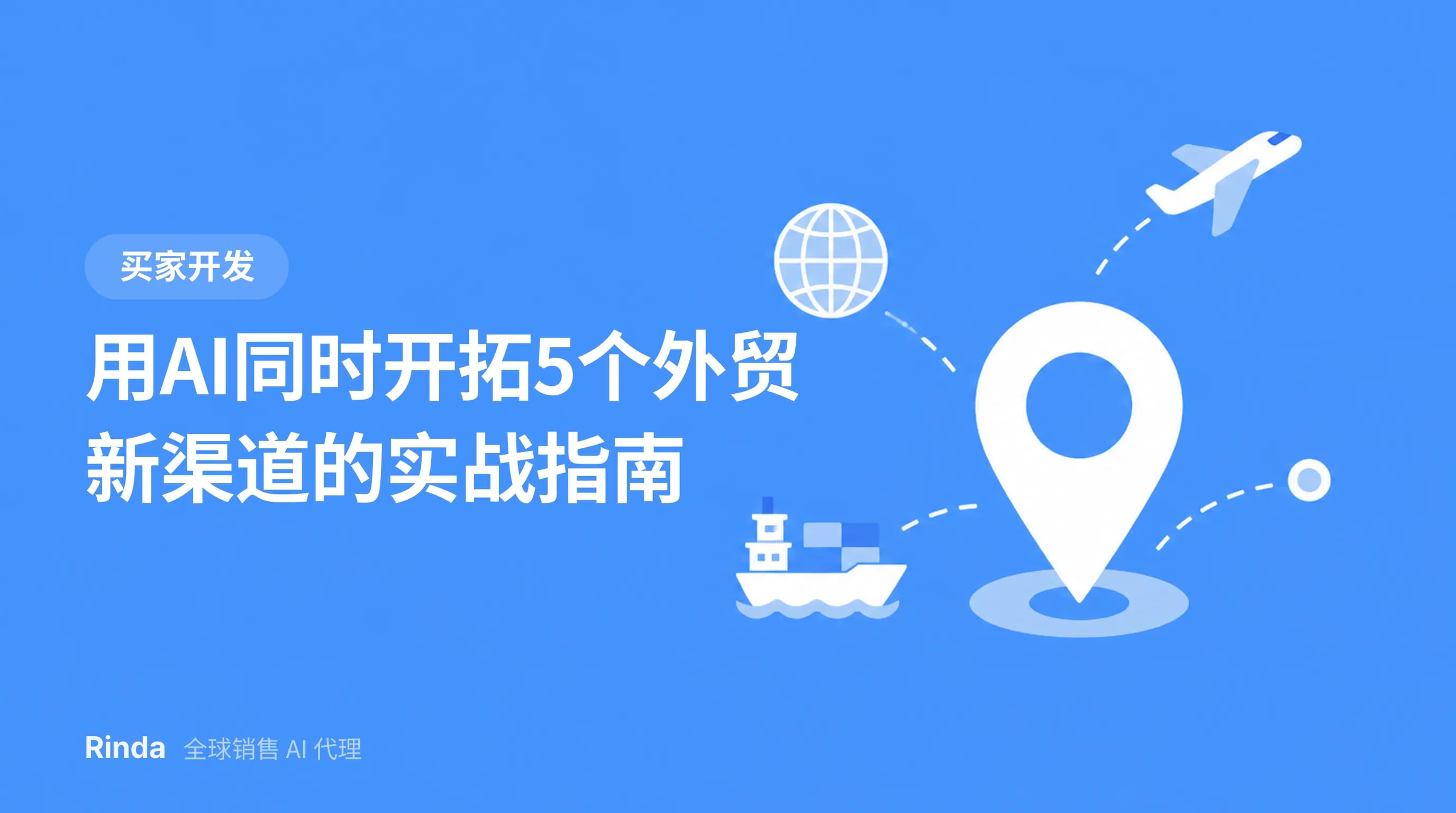 用AI同时开拓5个外贸新渠道的实战指南