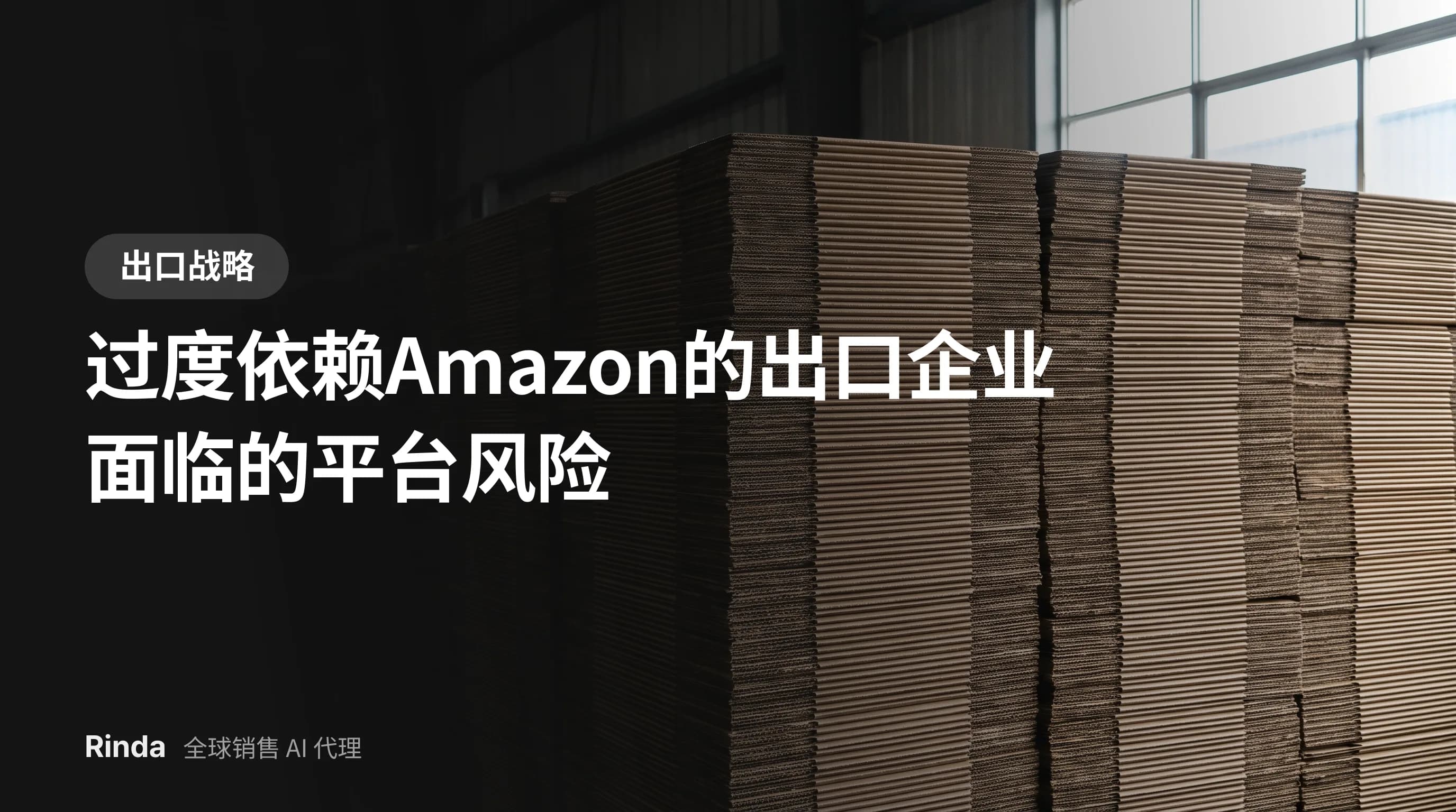 过度依赖Amazon的出口企业面临的平台风险