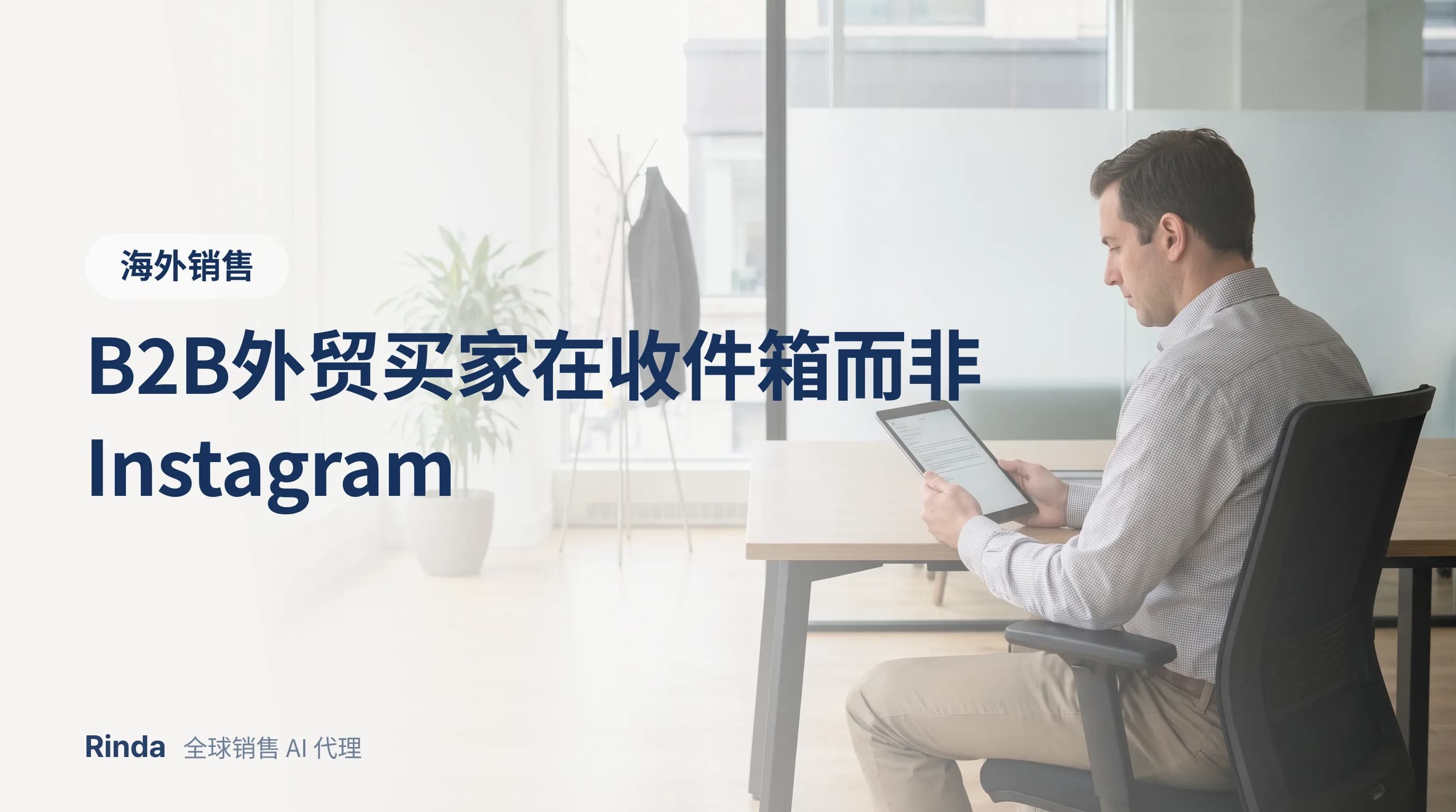 B2B外贸买家在收件箱而非Instagram