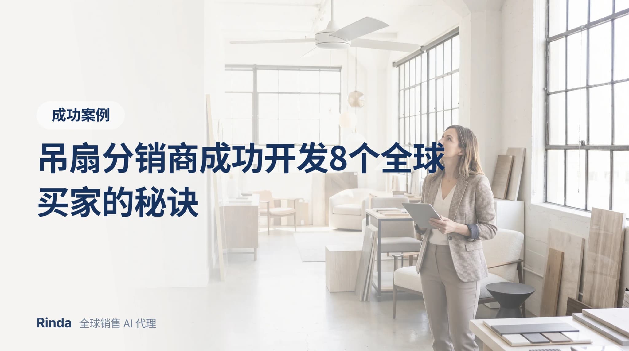吊扇分销商成功开发8个全球买家的秘诀