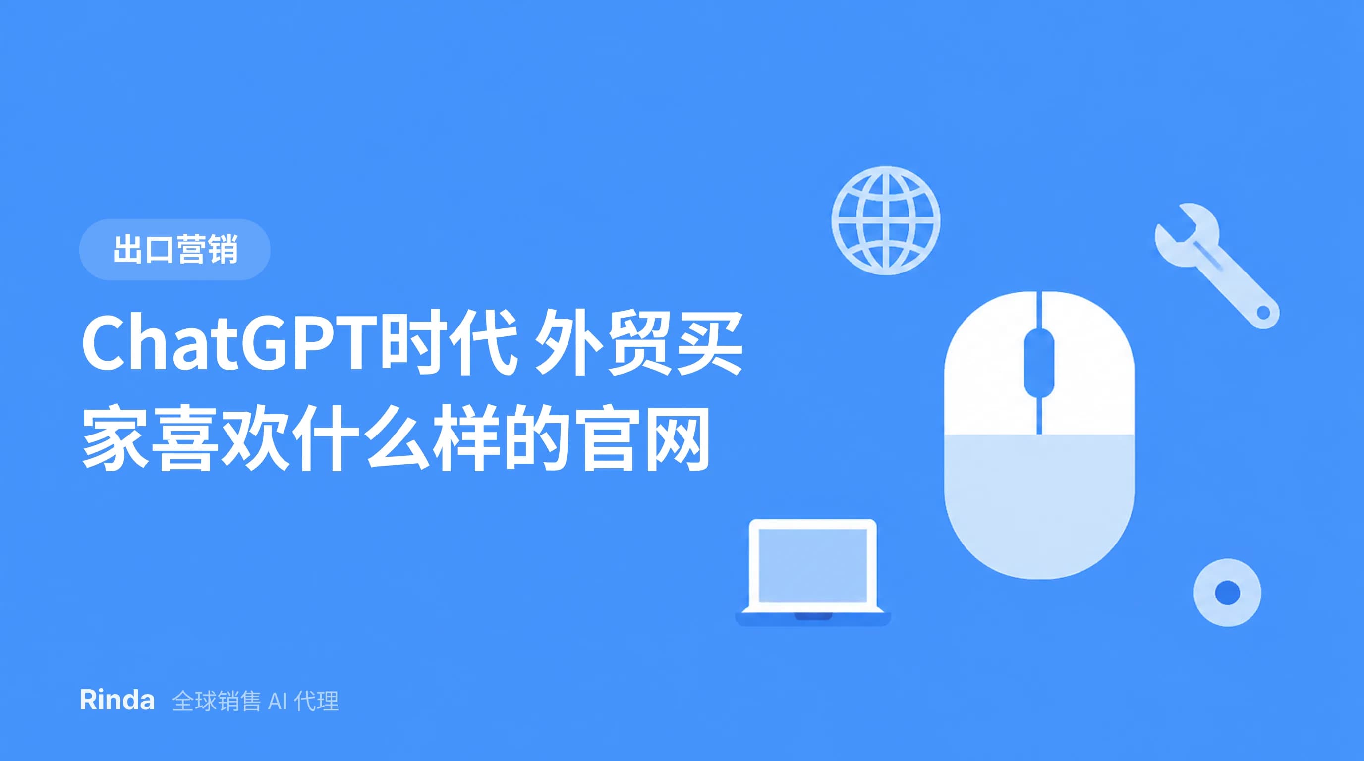 ChatGPT时代 外贸买家喜欢什么样的官网
