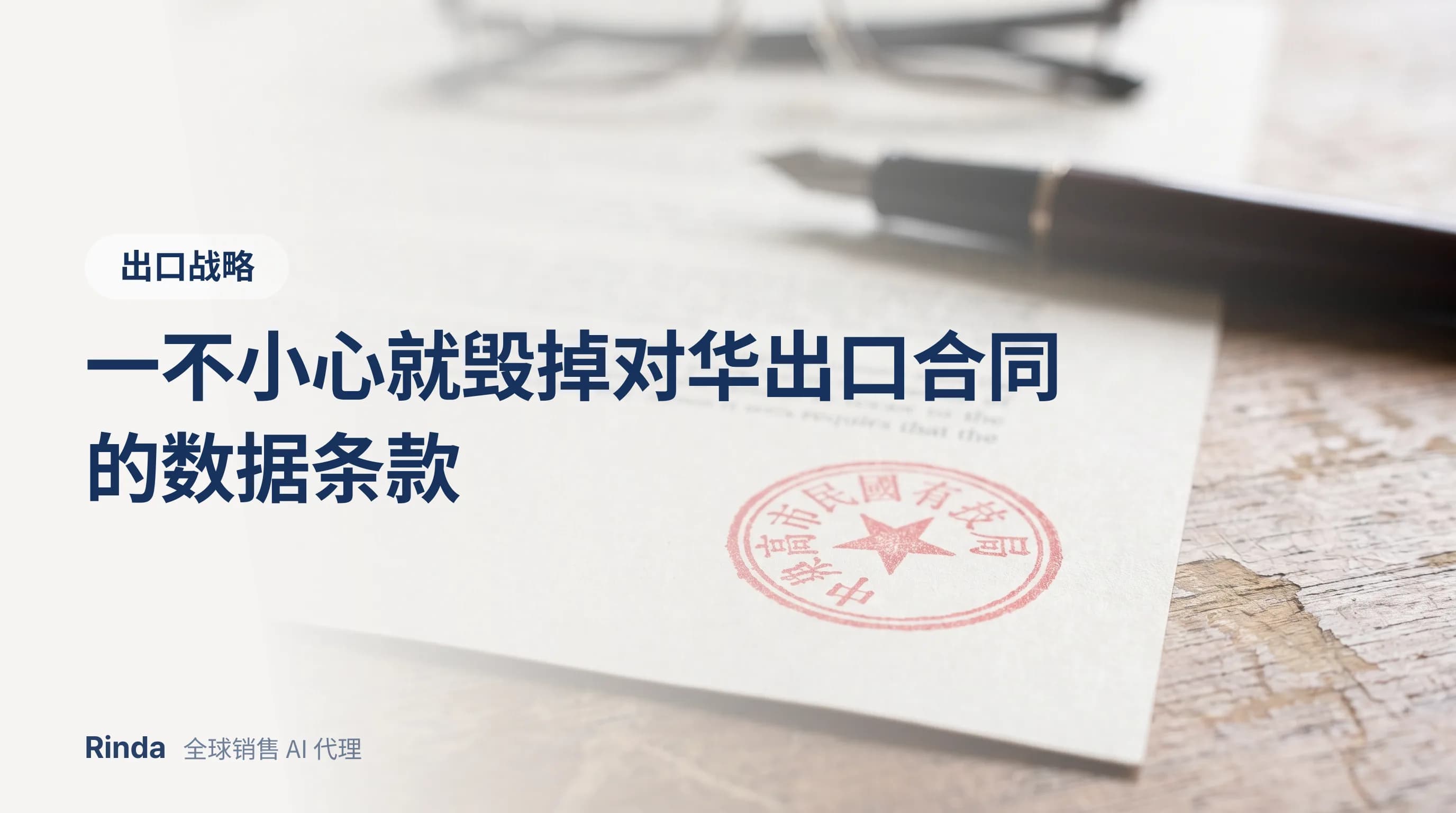 一不小心就毁掉对华出口合同的数据条款