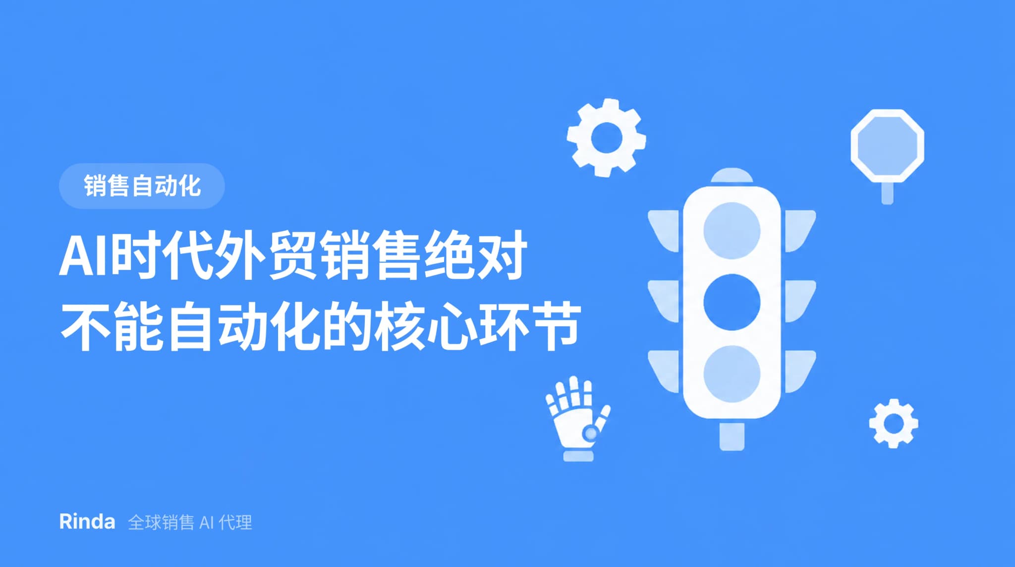 AI时代外贸销售绝对不能自动化的核心环节