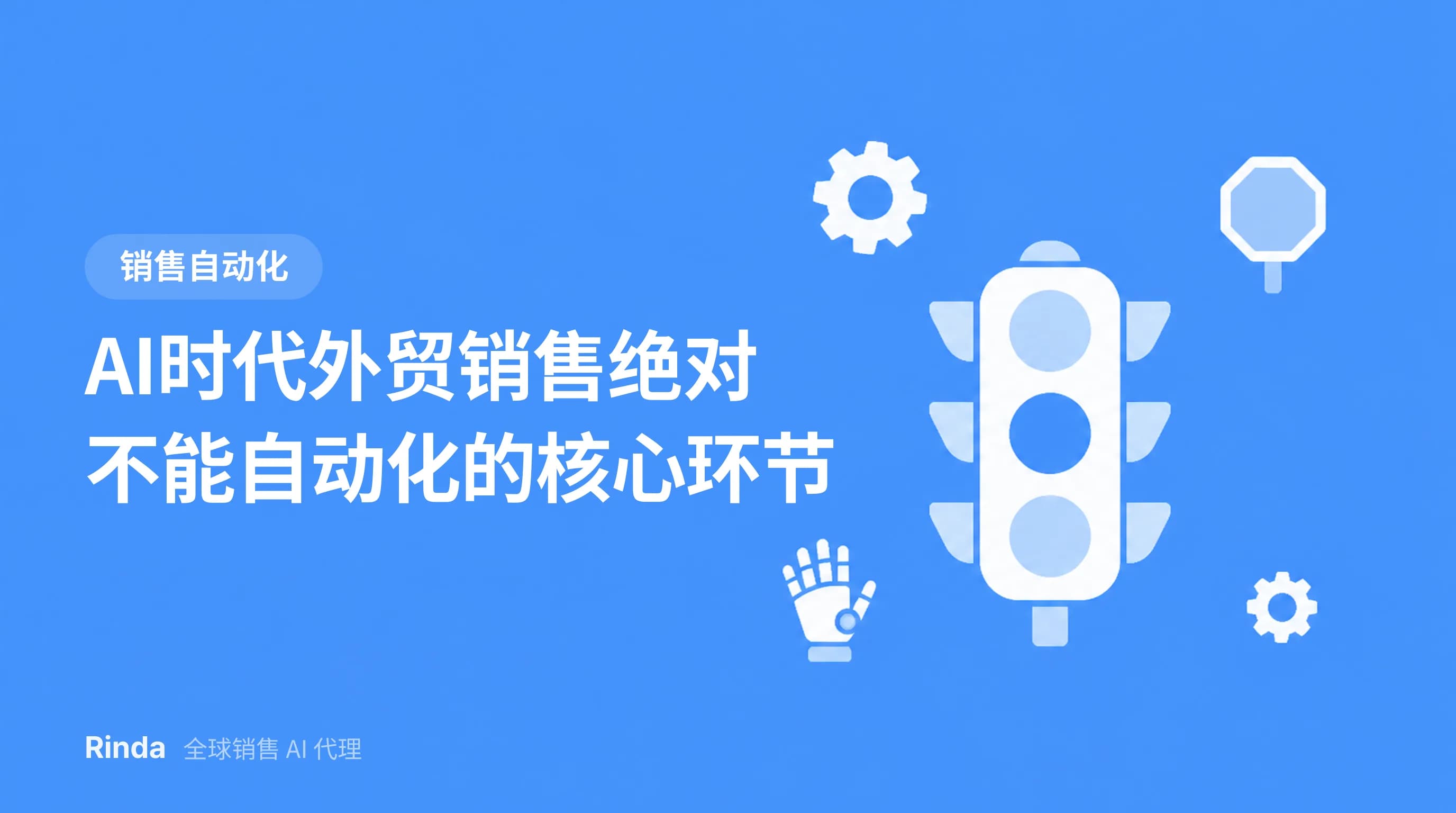 AI时代外贸销售绝对不能自动化的核心环节
