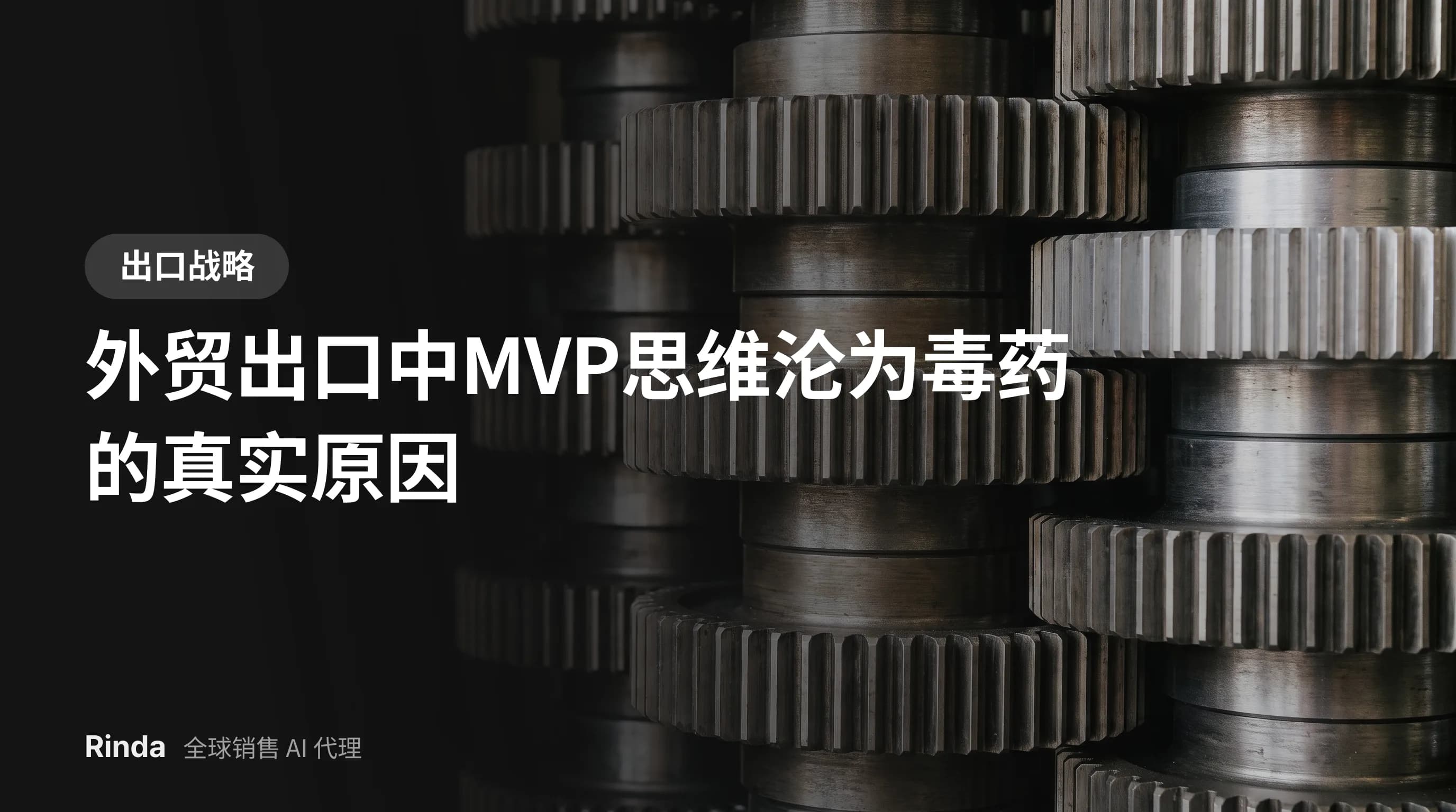 外贸出口中MVP思维沦为毒药的真实原因