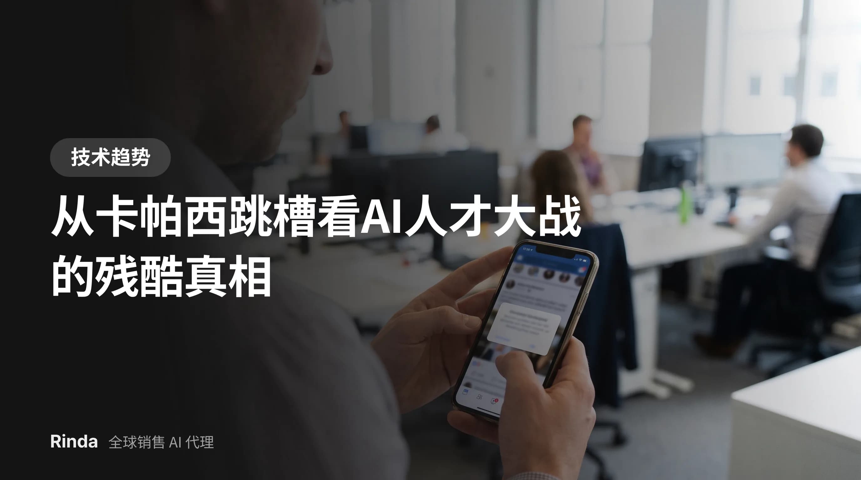 从卡帕西跳槽看AI人才大战的残酷真相