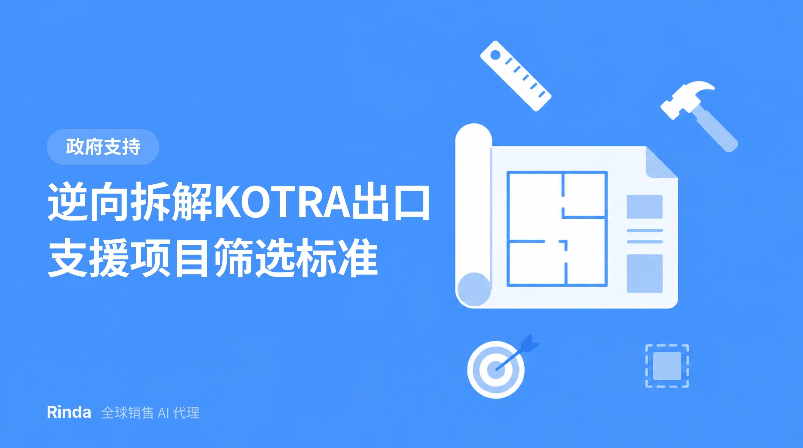 逆向拆解KOTRA出口支援项目筛选标准