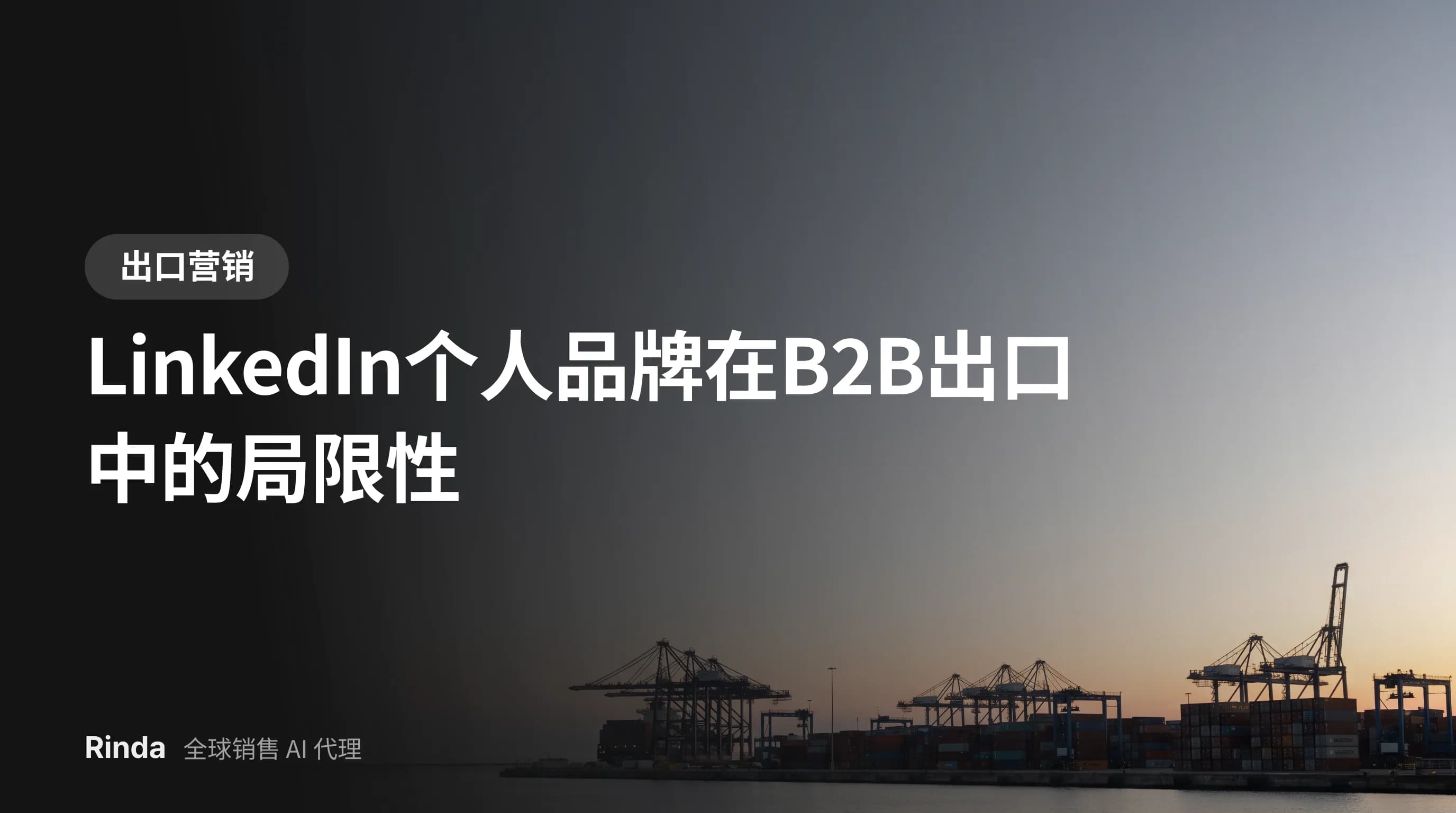LinkedIn个人品牌在B2B出口中的局限性