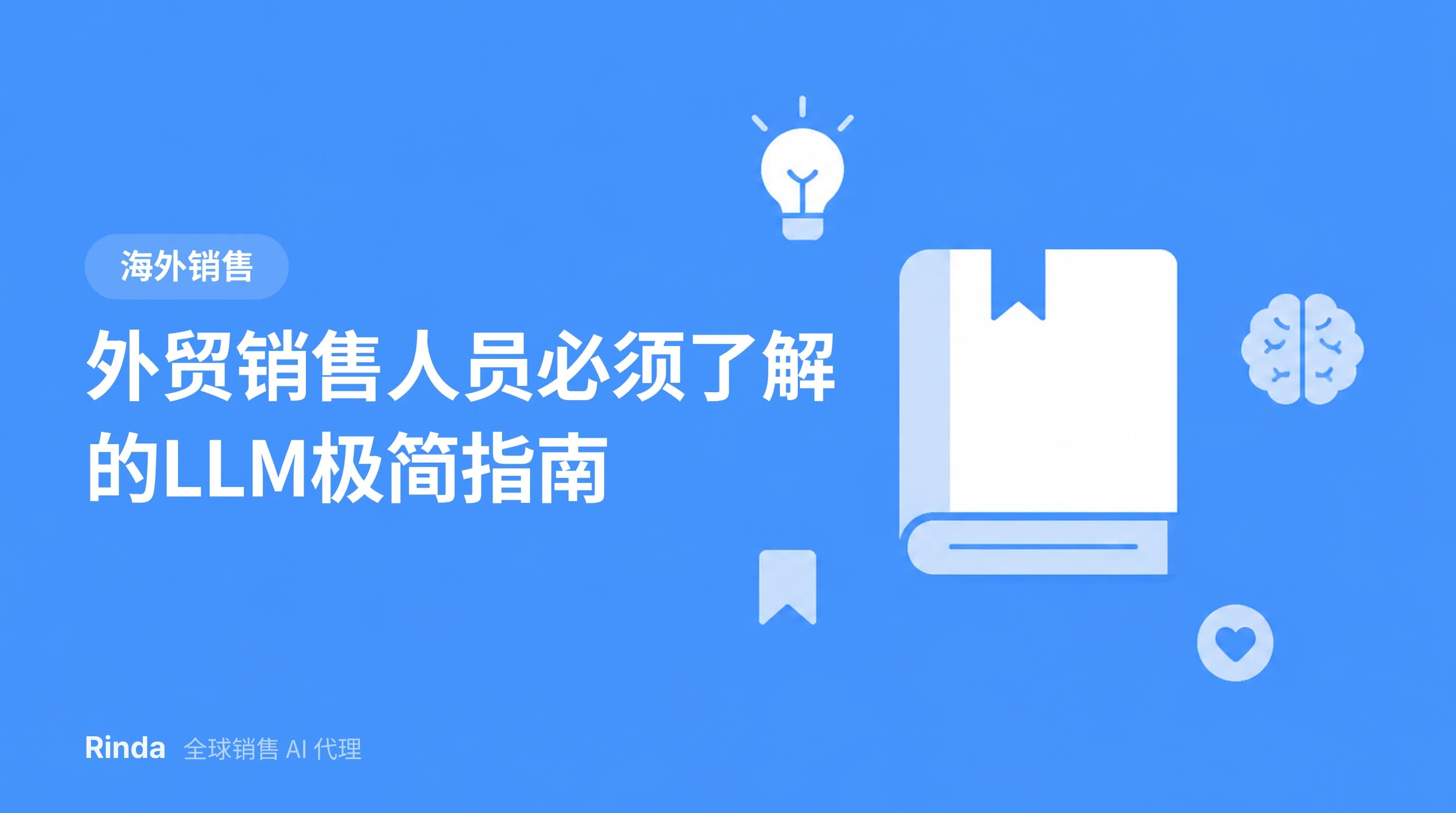 外贸销售人员必须了解的LLM极简指南